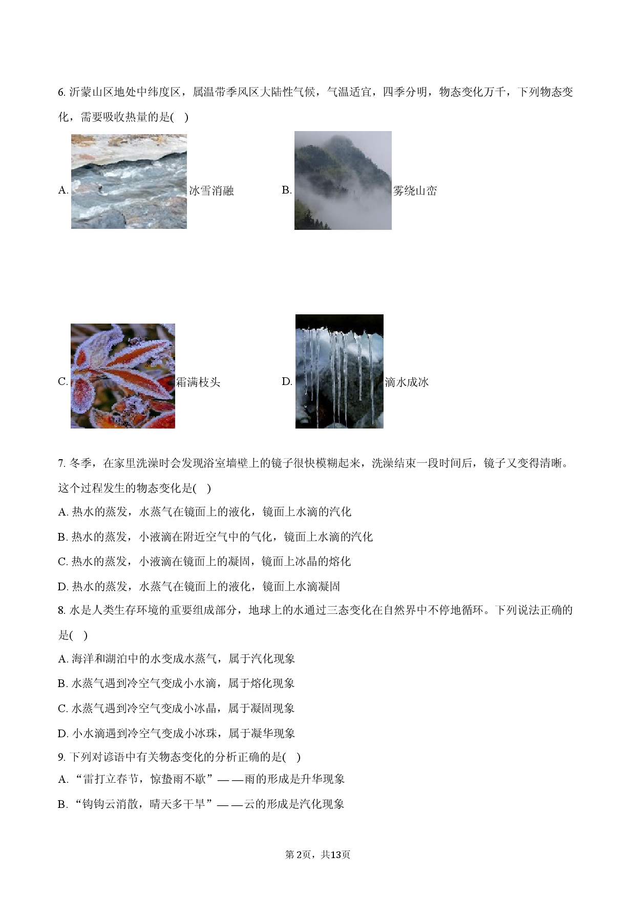 2025年中考强化：真题练-物态变化.docx 第2页