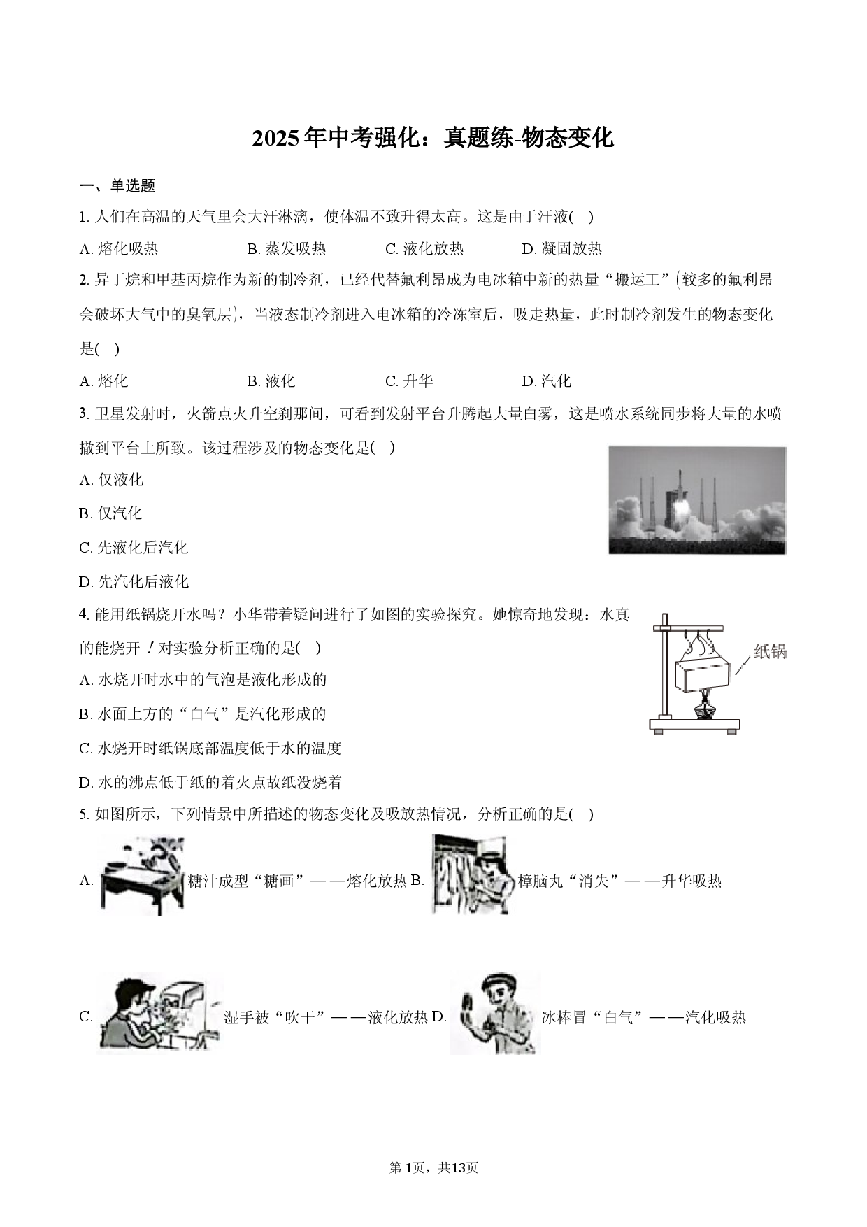 2025年中考强化：真题练-物态变化.docx 第1页