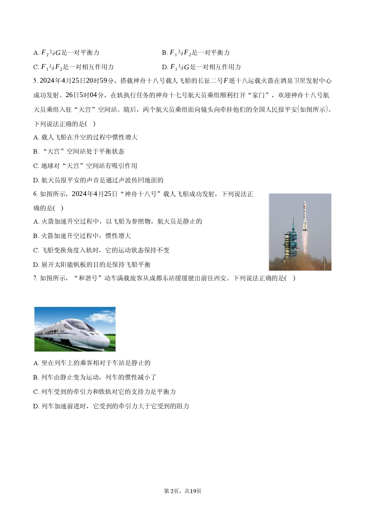 2025年中考强化：真题练-运动与力.docx 第2页
