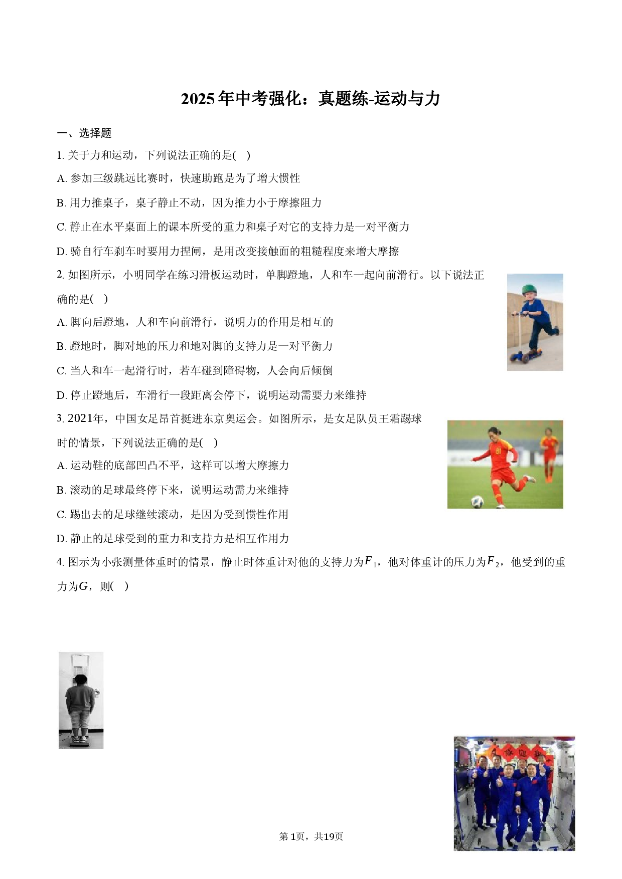 2025年中考强化：真题练-运动与力.docx 第1页