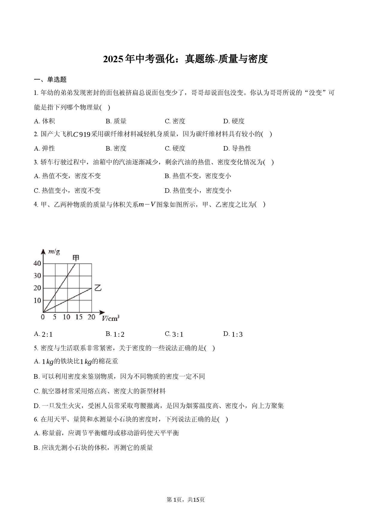 2025年中考强化：真题练-质量与密度.docx 第1页