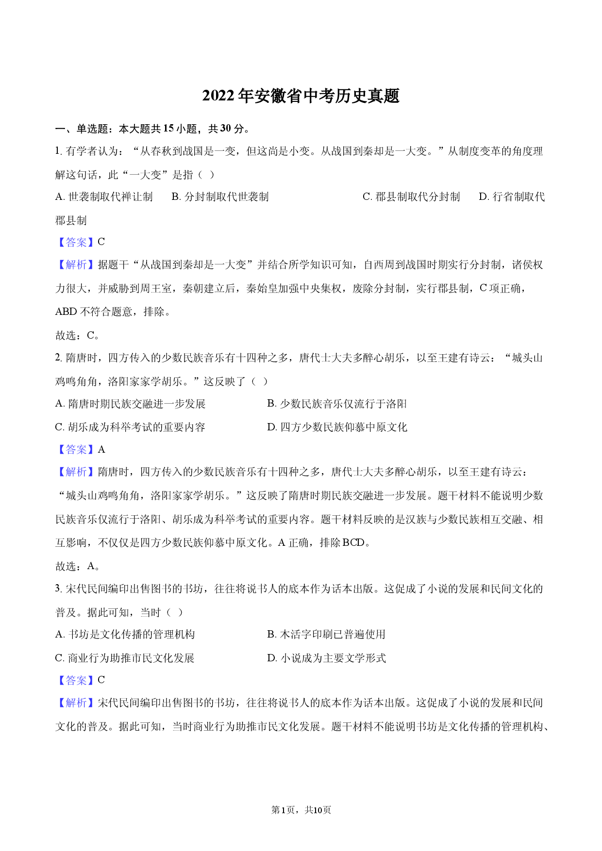 2022年安徽省中考历史真题-教师用卷.docx 第1页