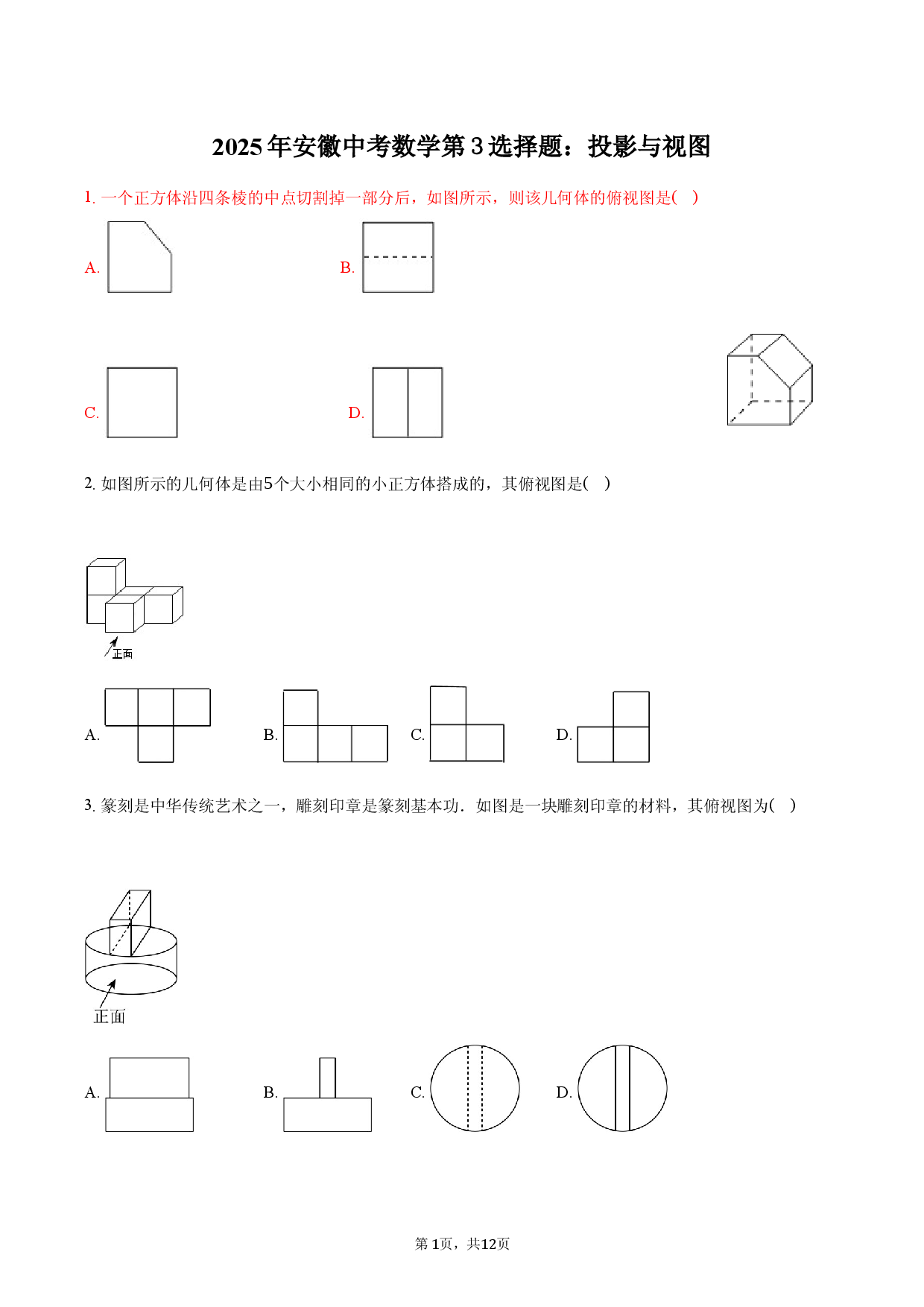 2025年安徽中考数学第3选择题：投影与视图.docx 第1页
