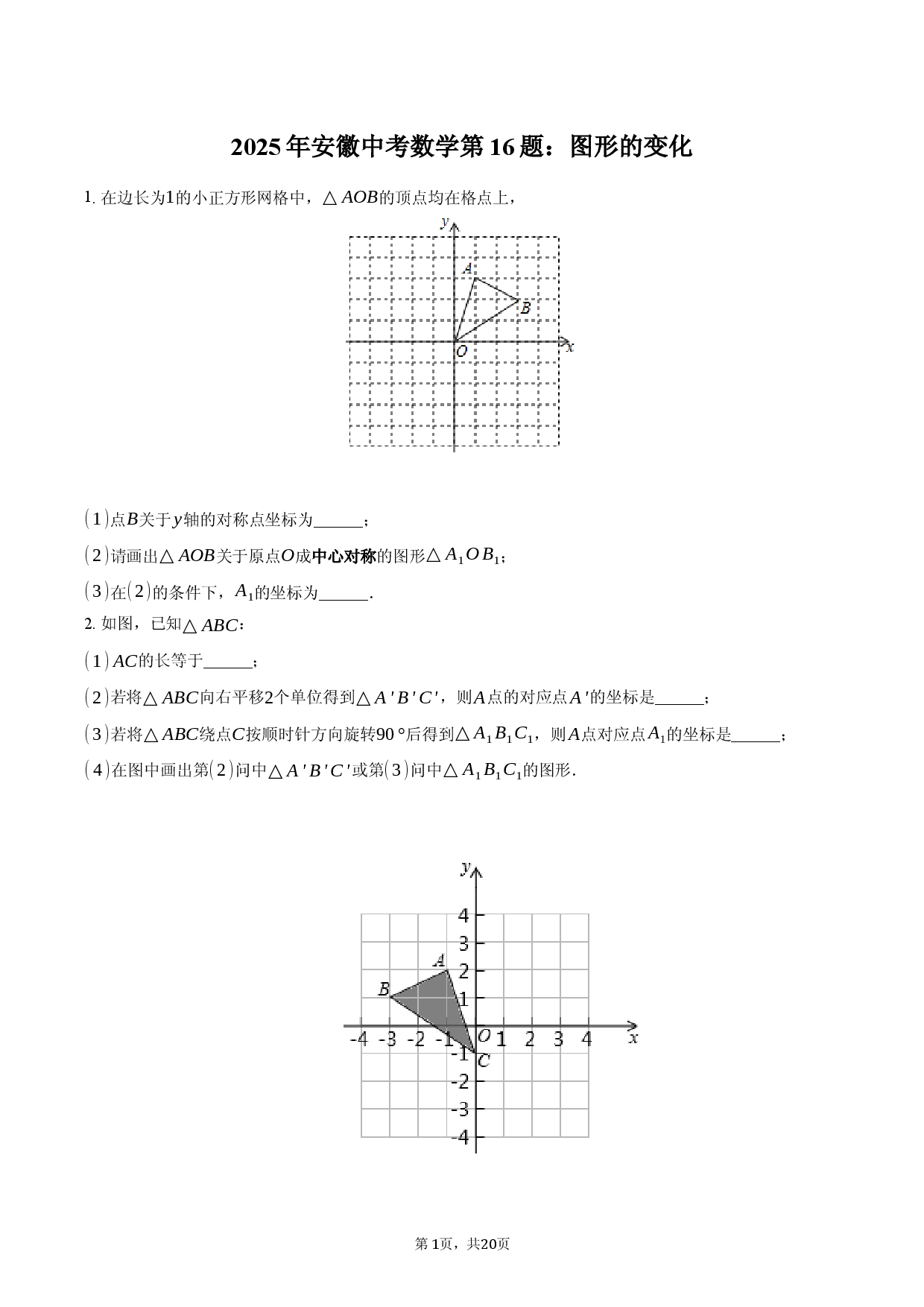 2025年安徽中考数学第16题：图形的变化-普通用卷.docx 第1页