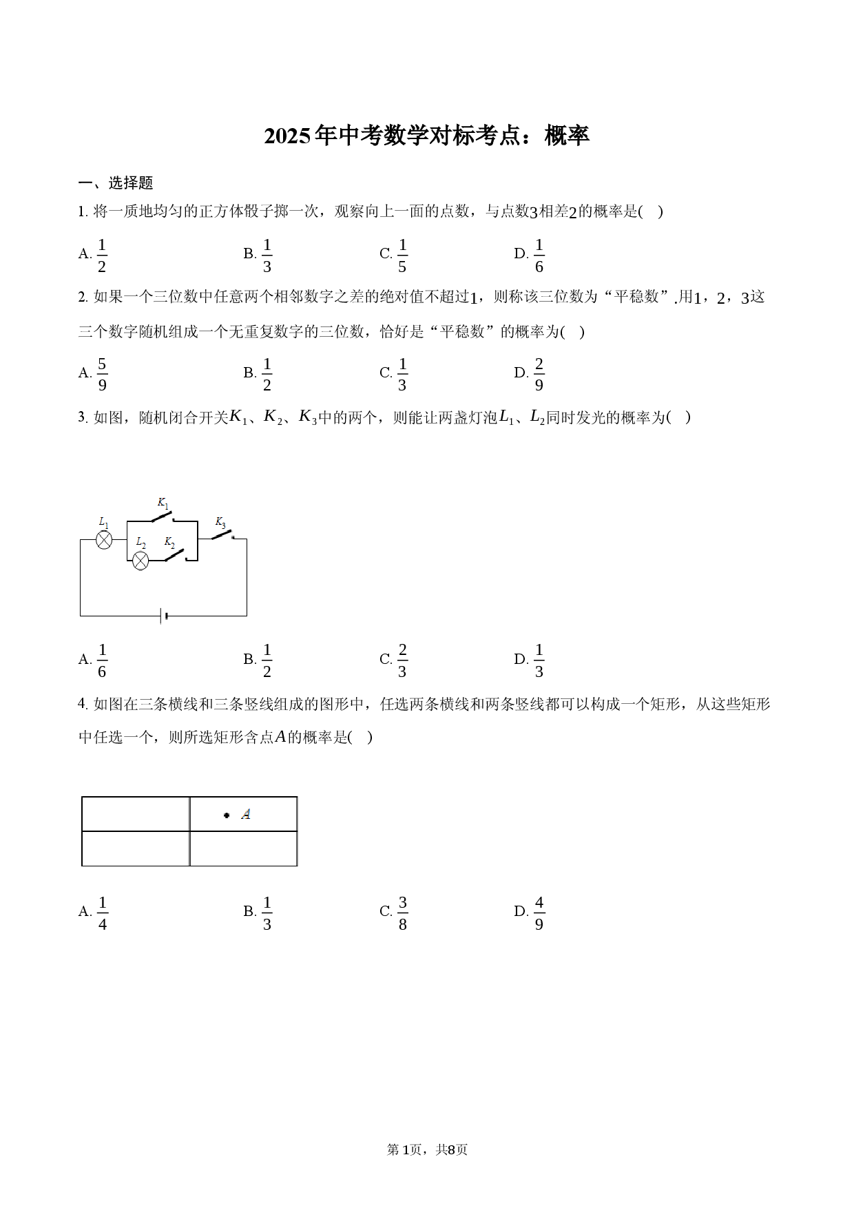 2025年中考数学对标考点：概率.docx 第1页