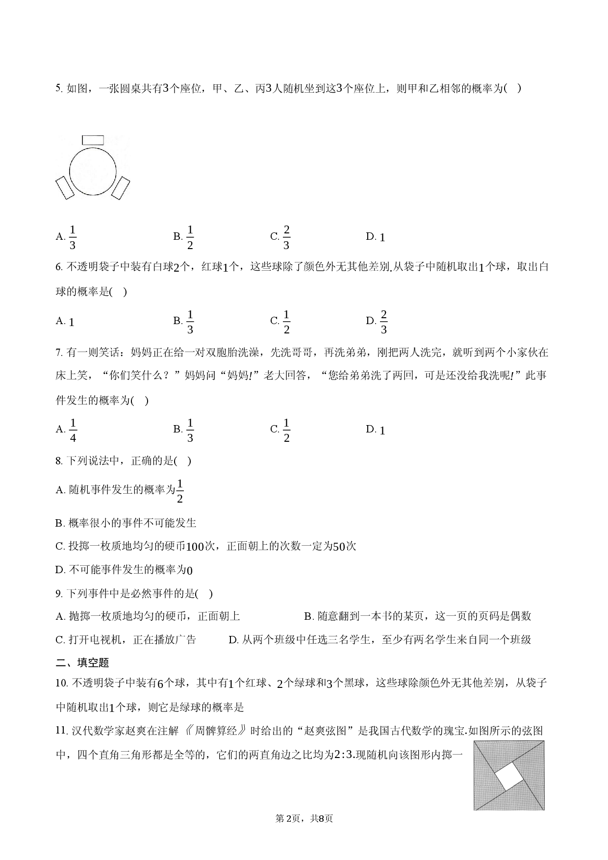 2025年中考数学对标考点：概率.docx 第2页