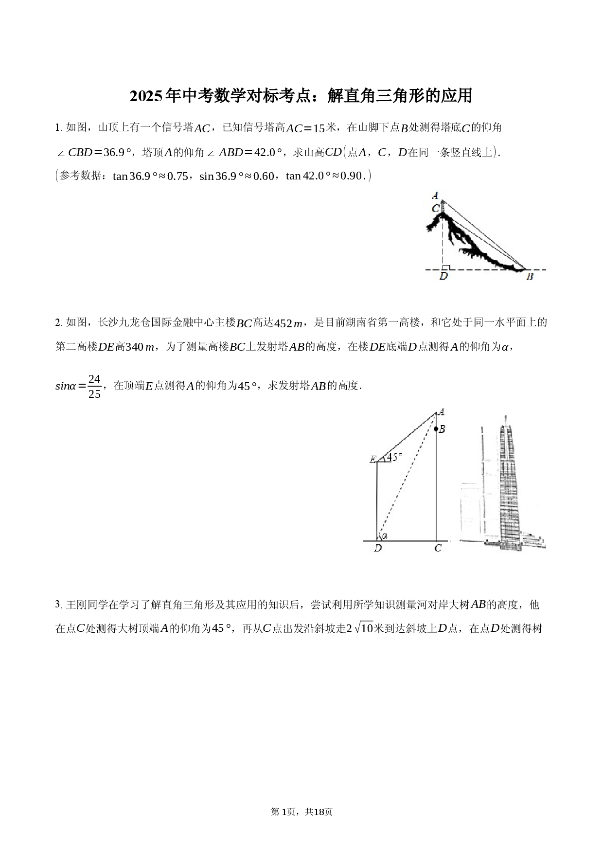 2025年中考数学对标考点：解直角三角形的应用.docx 第1页