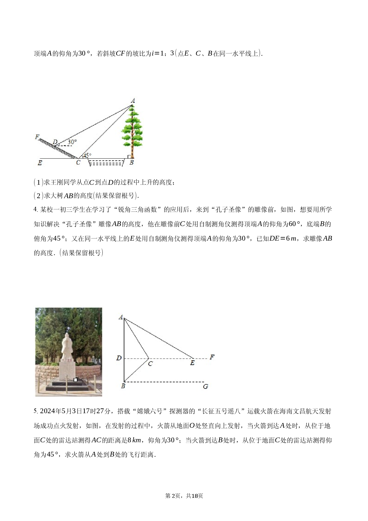 2025年中考数学对标考点：解直角三角形的应用.docx 第2页