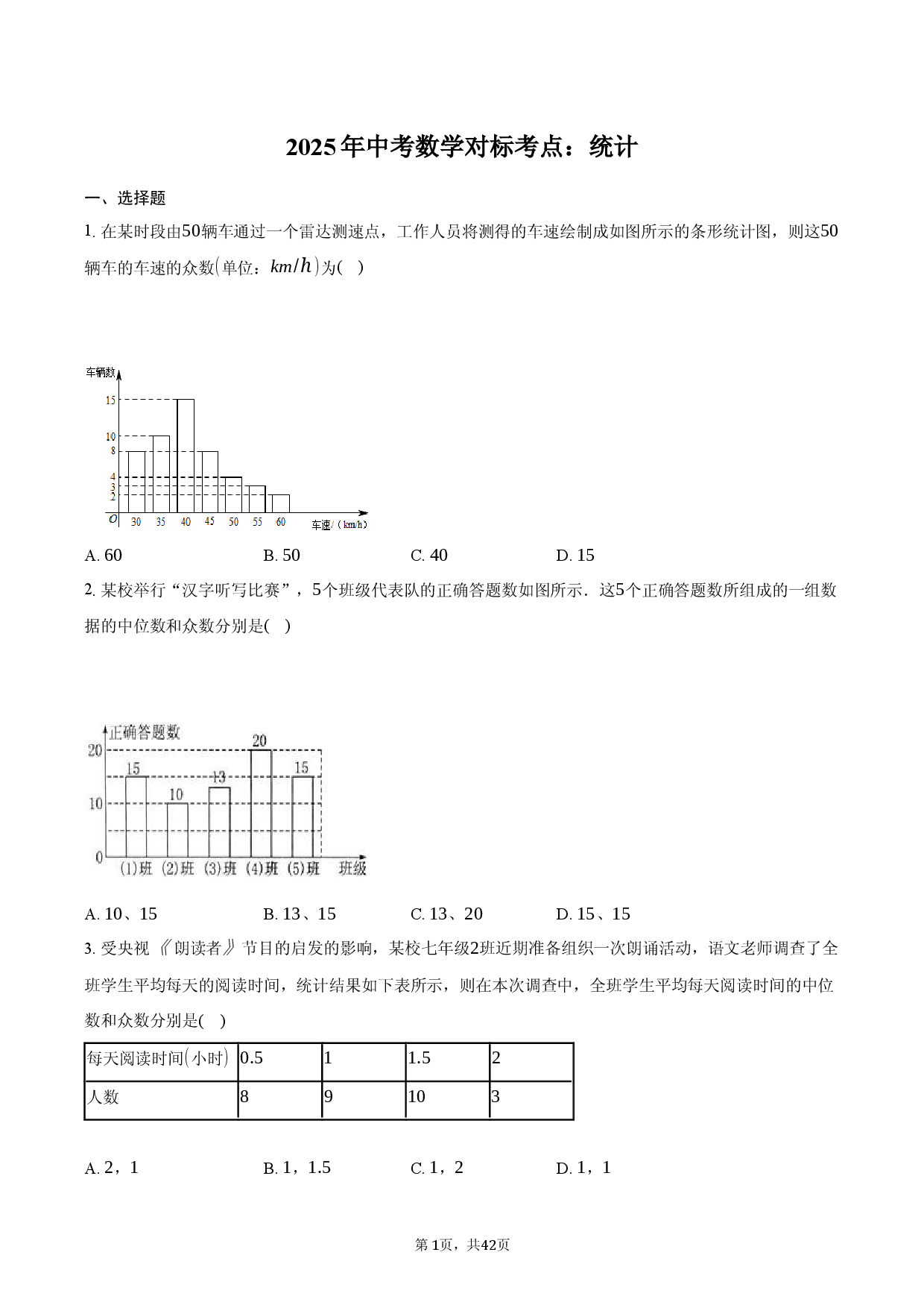 2025年中考数学对标考点：统计.docx 第1页