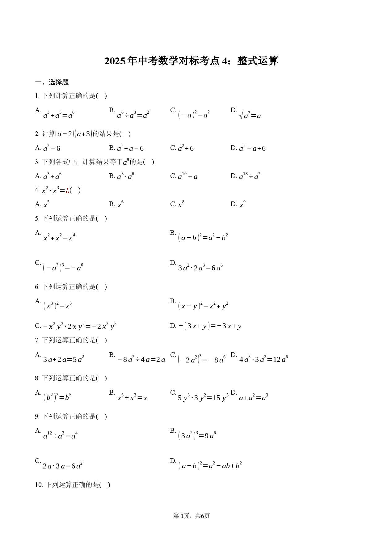 2025年中考数学对标考点4：整式运算.docx 第1页