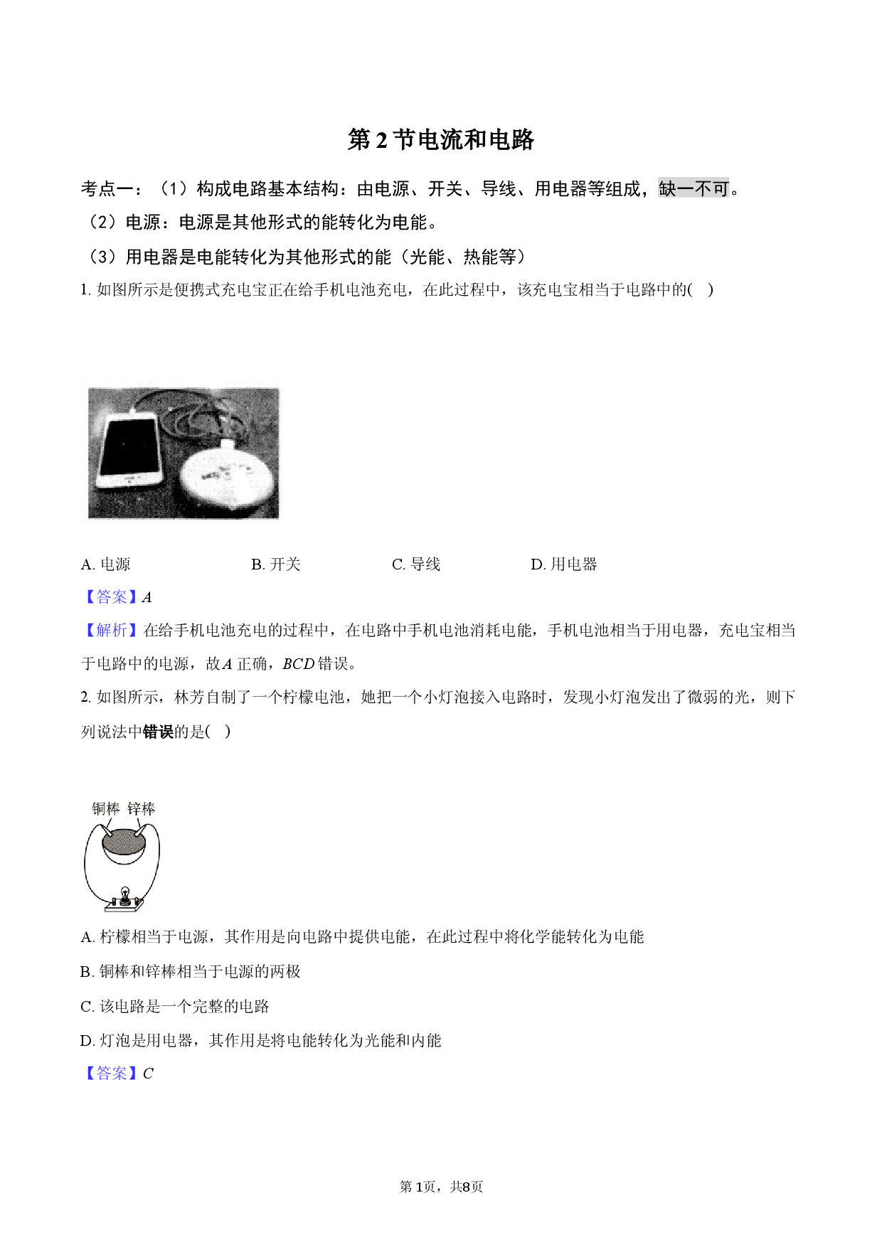 第2节 电流和电路-教师用卷.docx 第1页