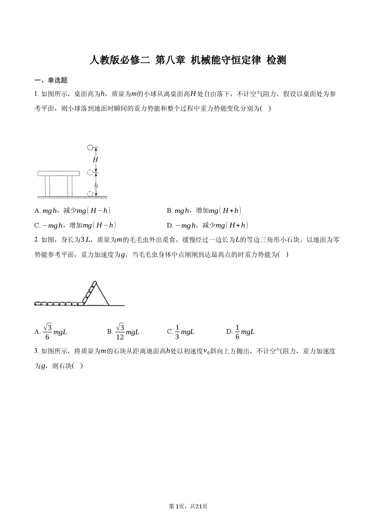 第八章 机械能守恒定律-普通用卷.docx 第1页