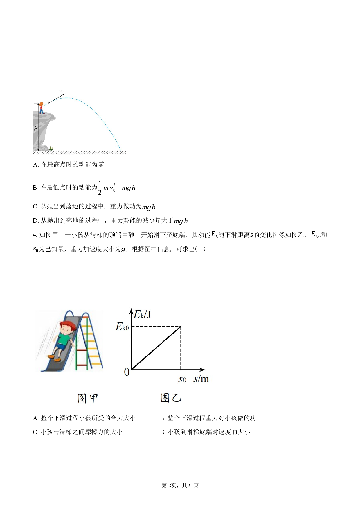 第八章 机械能守恒定律-普通用卷.docx 第2页