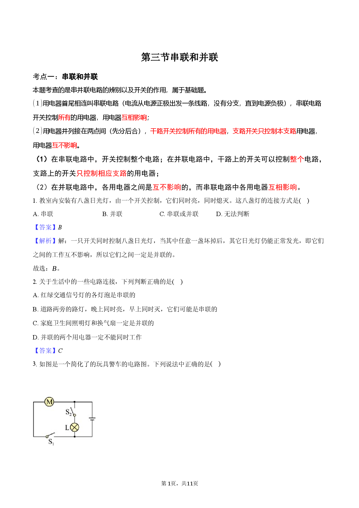 第三节 串联和并联-教师用卷.docx 第1页