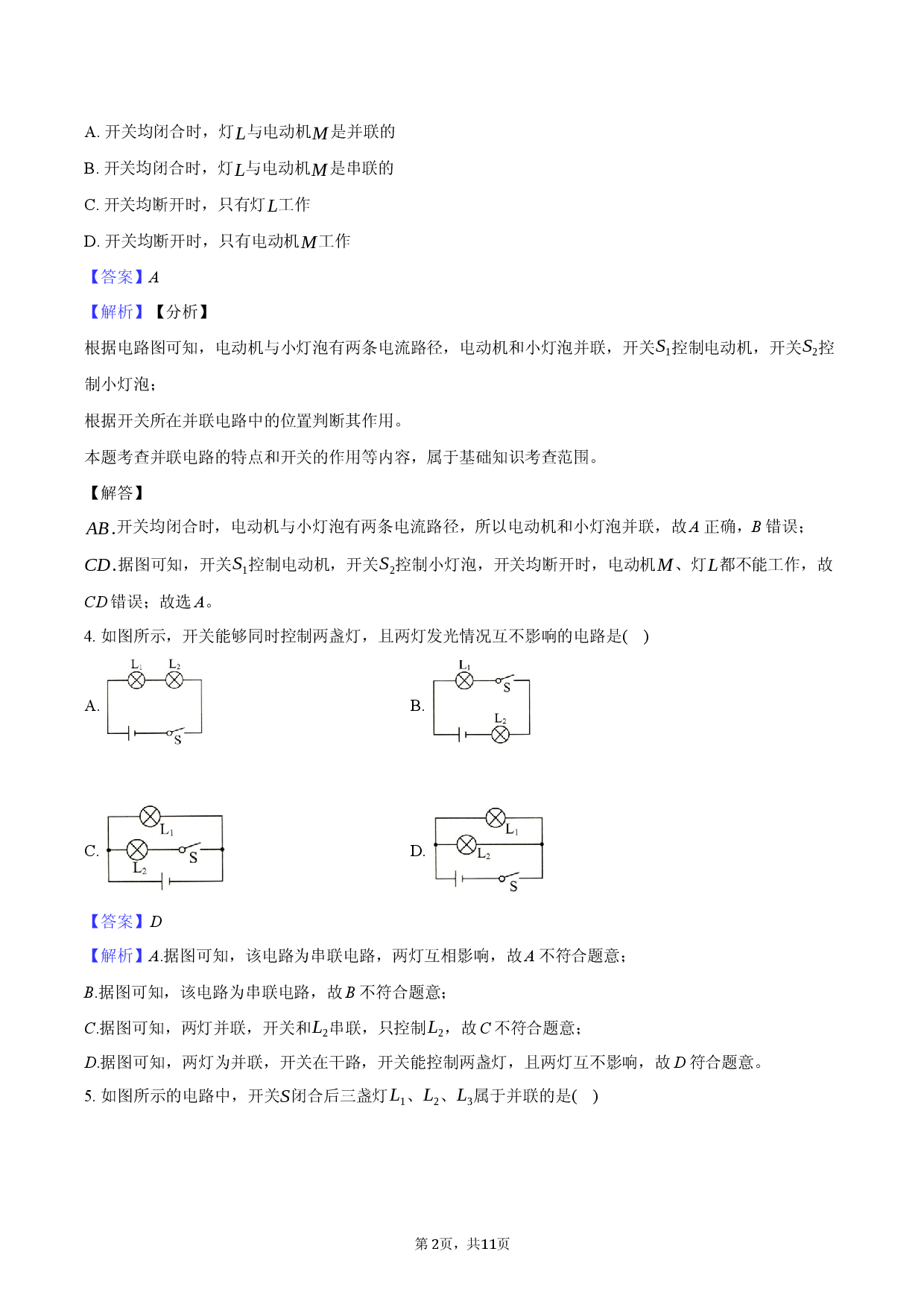 第三节 串联和并联-教师用卷.docx 第2页