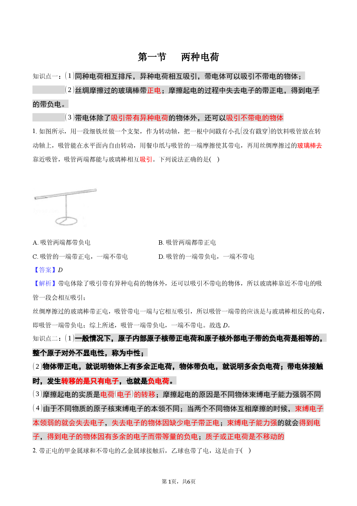 第一节 两种电荷-教师用卷.docx 第1页
