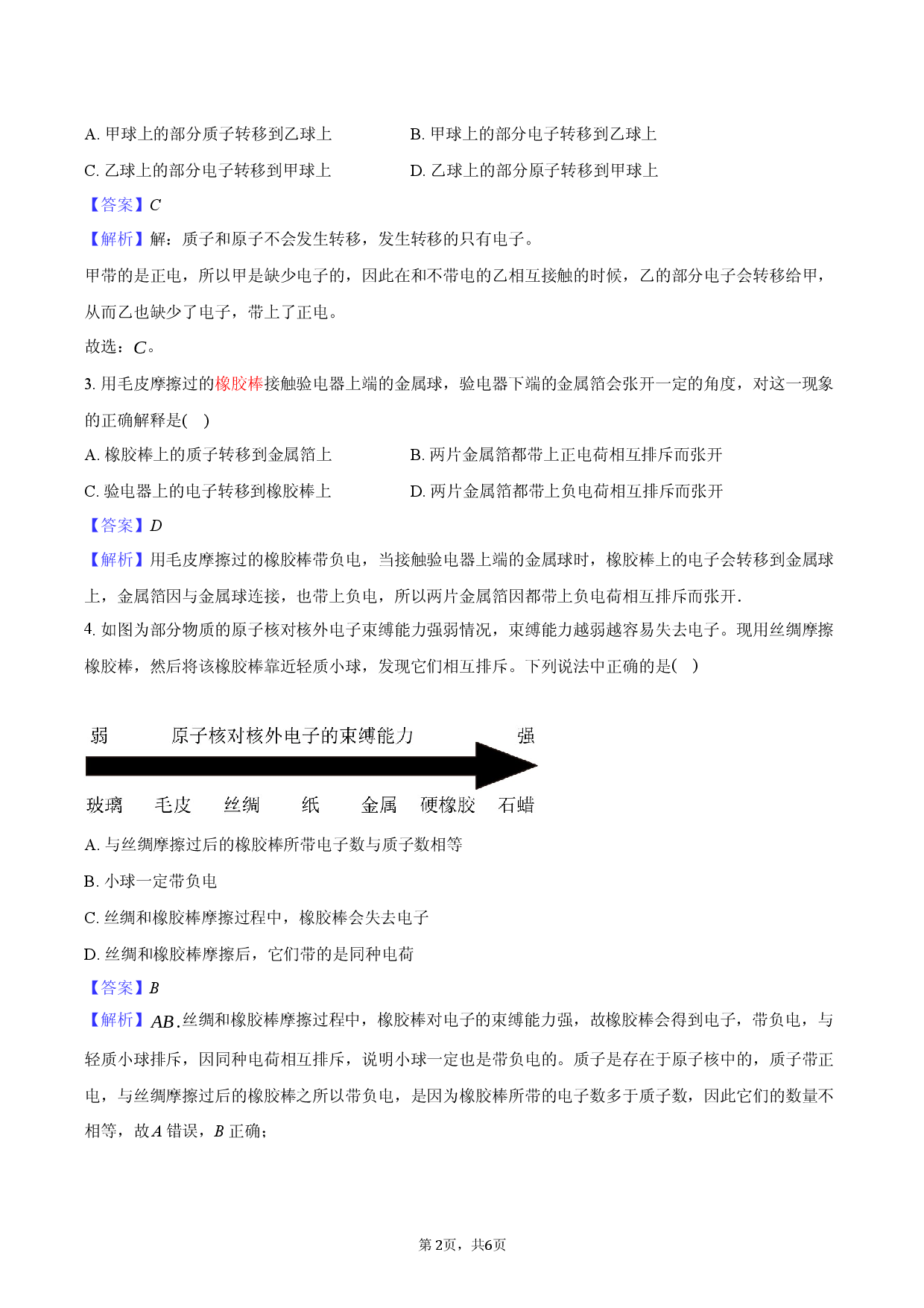 第一节 两种电荷-教师用卷.docx 第2页