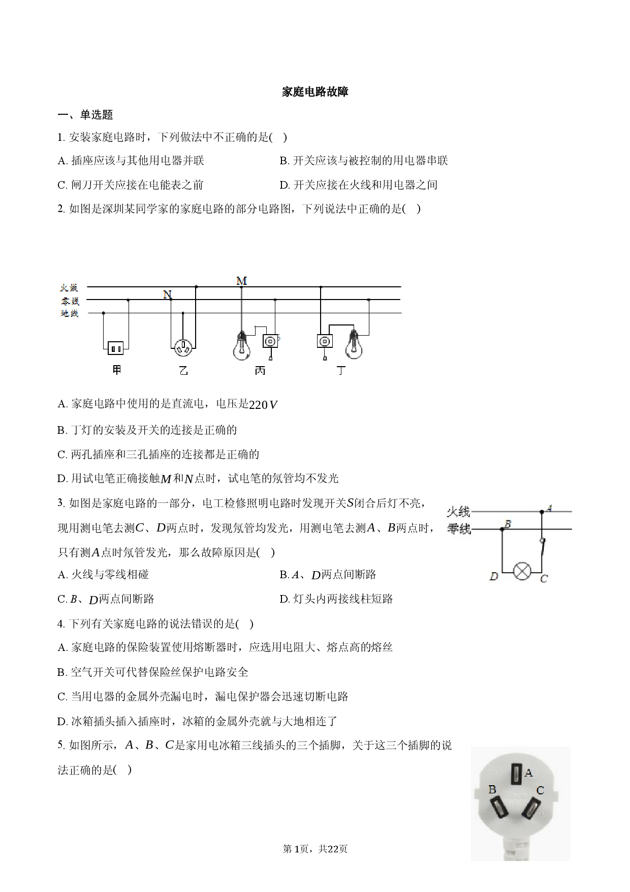 沪粤版九年级下册《家庭电路故障》2025年同步练习卷.docx 第1页