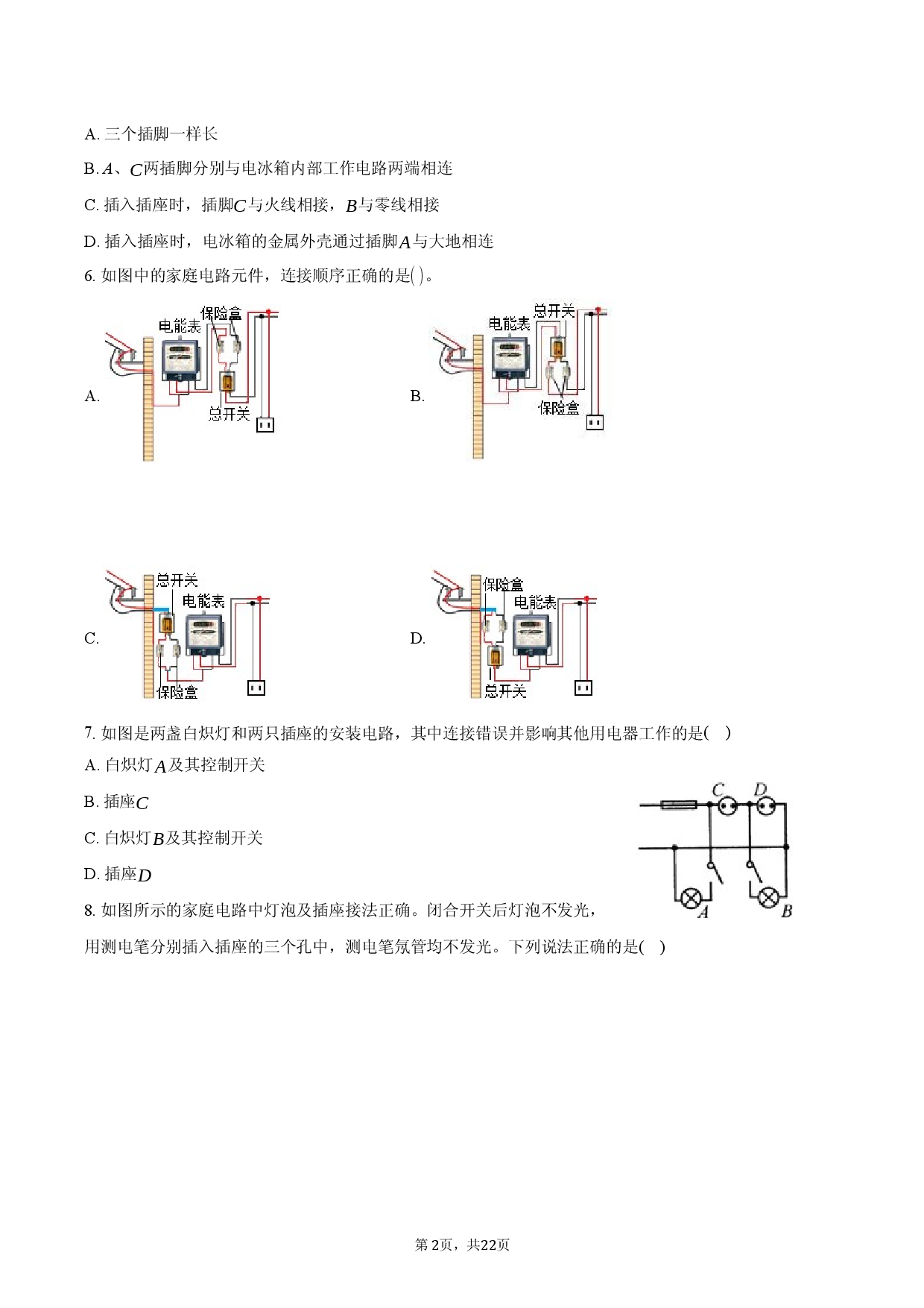 沪粤版九年级下册《家庭电路故障》2025年同步练习卷.docx 第2页