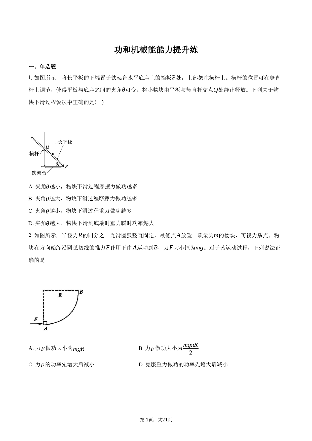 鲁科版必修二 第一章功和机械能 能力提升练-普通用卷.docx 第1页