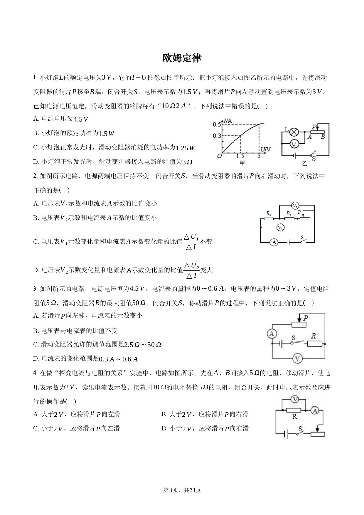 欧姆定律-普通用卷.docx 第1页