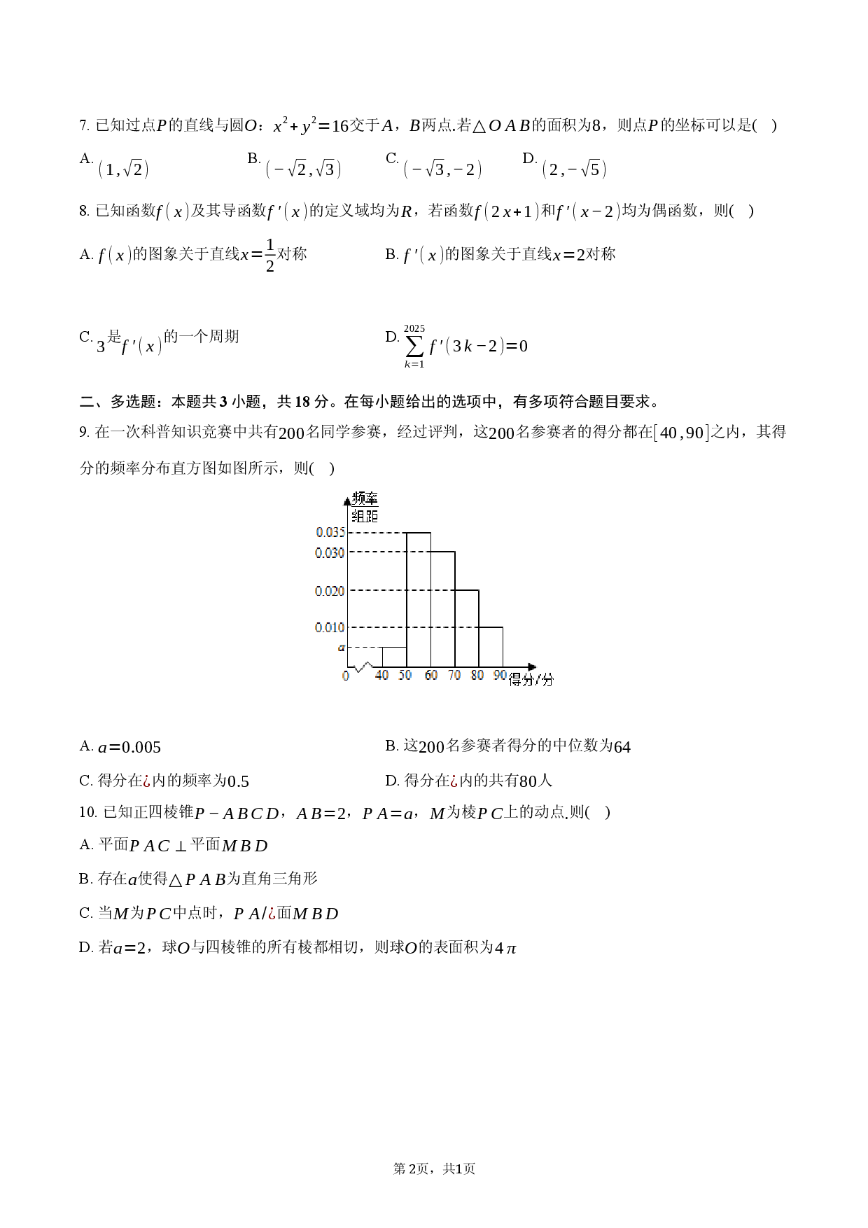 2026年安徽省淮北市高考数学第一次质检试卷.docx 第2页