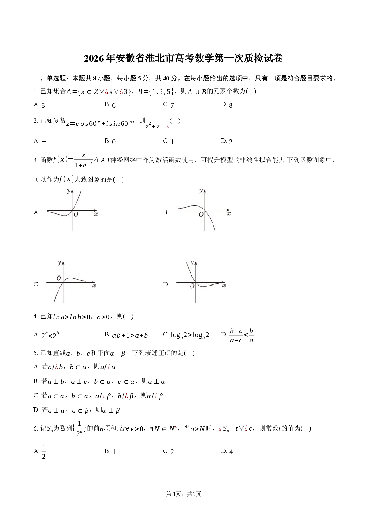 2026年安徽省淮北市高考数学第一次质检试卷.docx 第1页