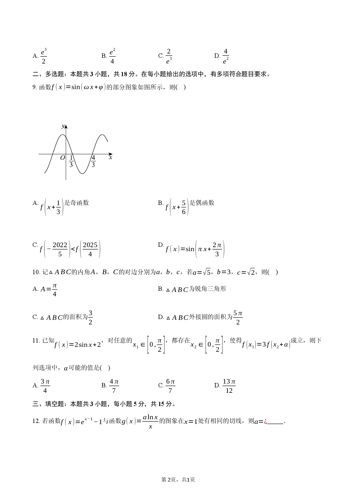 安徽省2026届高三名校名师测评卷（三）数学试题.docx 第2页