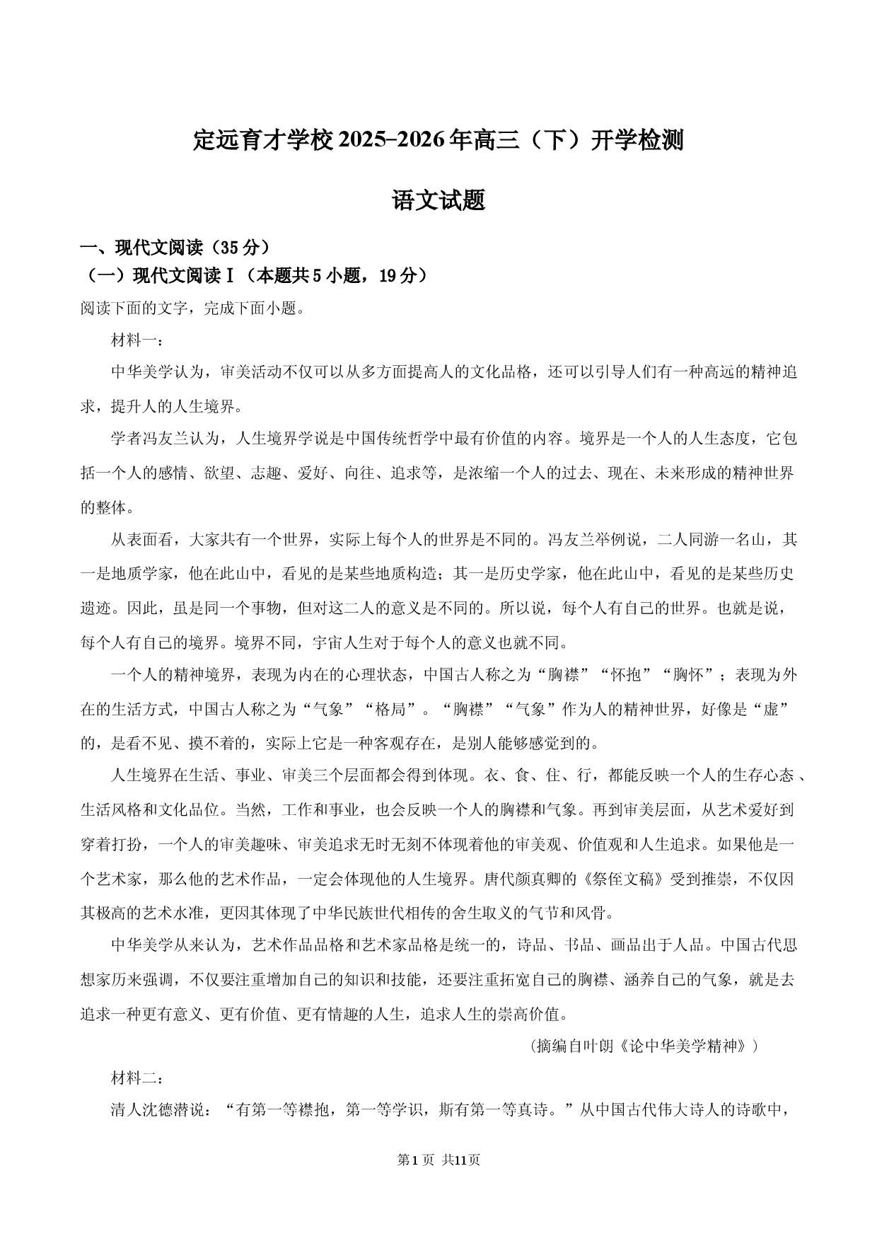安徽省滁州市定远县育才学校2025-2026年高三下学期开学检测语文试题（含答案）.docx 第1页