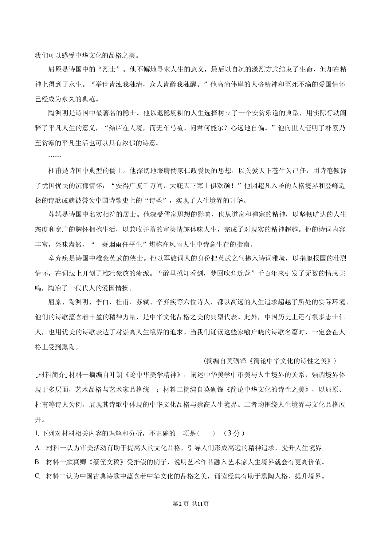 安徽省滁州市定远县育才学校2025-2026年高三下学期开学检测语文试题（含答案）.docx 第2页