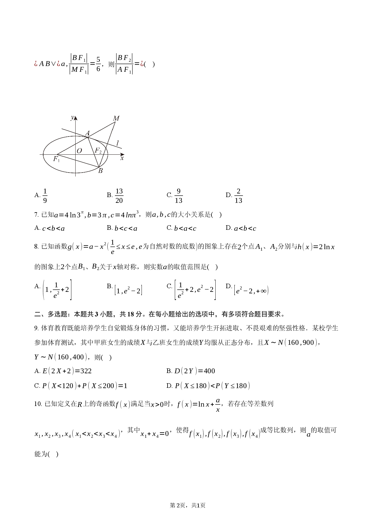 安徽省合肥市四校2026届高三上学期联考调研适应性测试数学试卷.docx 第2页