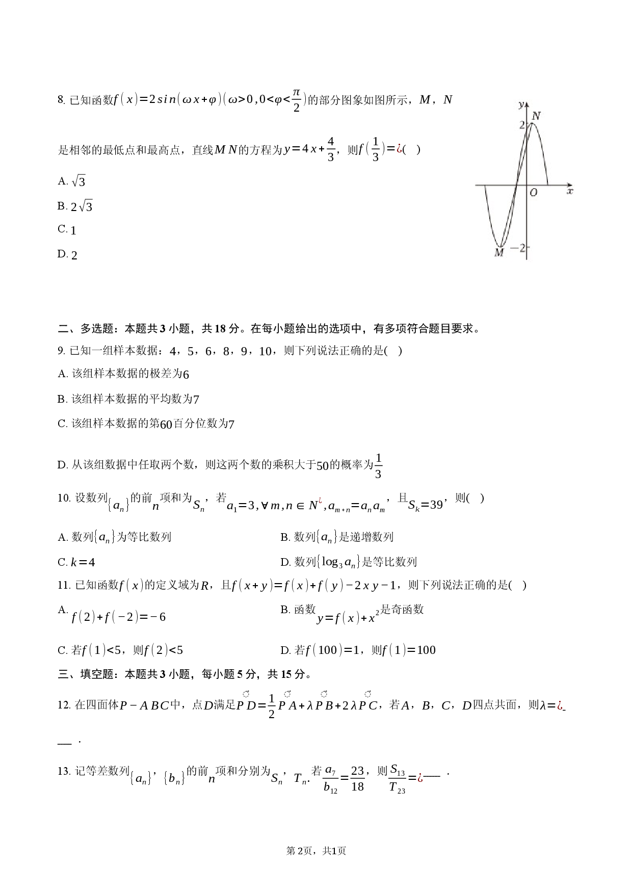 安徽省县域高中联盟2025-2026学年高二（上）期末数学试卷（A卷）.docx 第2页