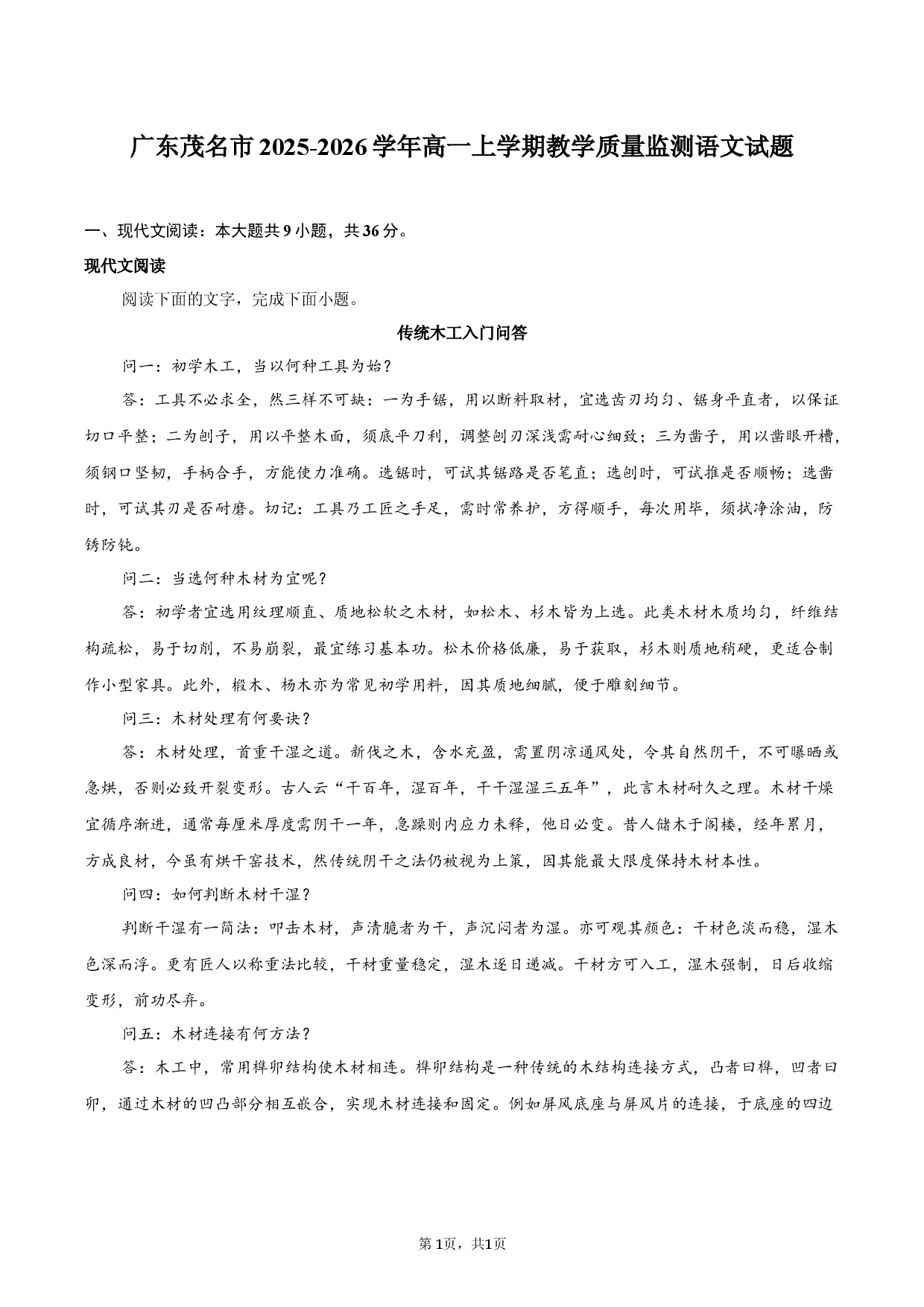 广东茂名市2025-2026学年高一上学期教学质量监测语文试题.docx 第1页