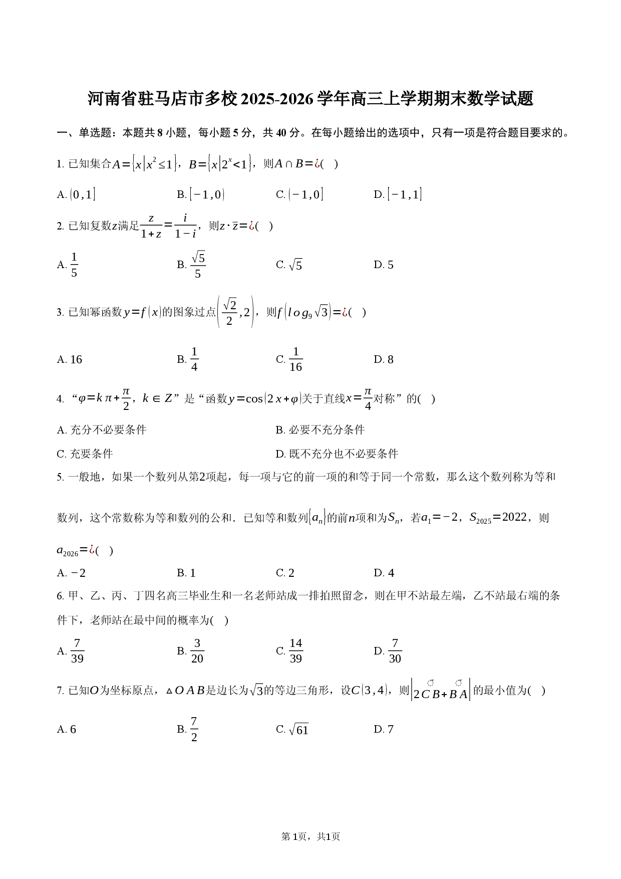 河南省驻马店市多校2025-2026学年高三上学期期末数学试题.docx 第1页