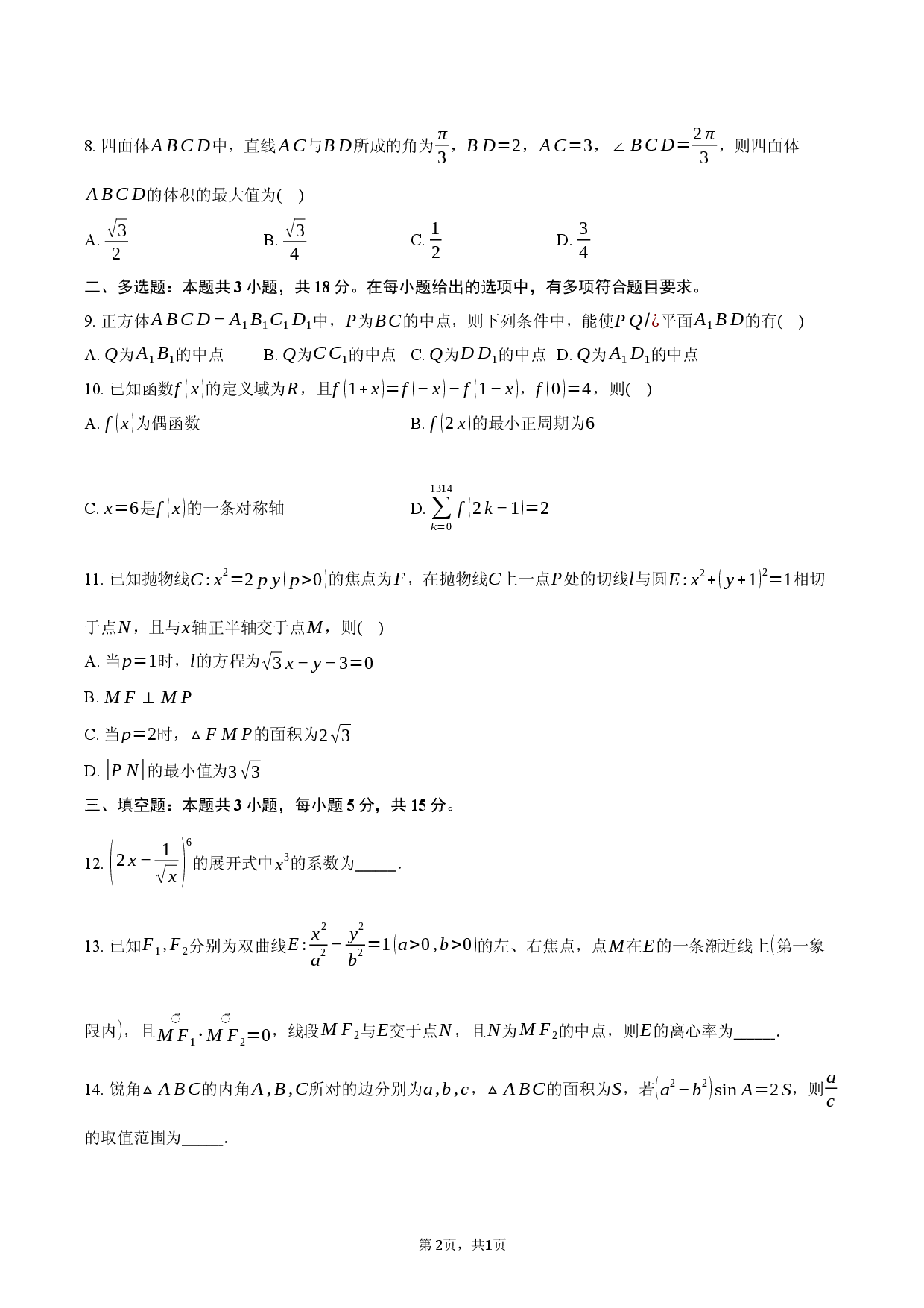 河南省驻马店市多校2025-2026学年高三上学期期末数学试题.docx 第2页