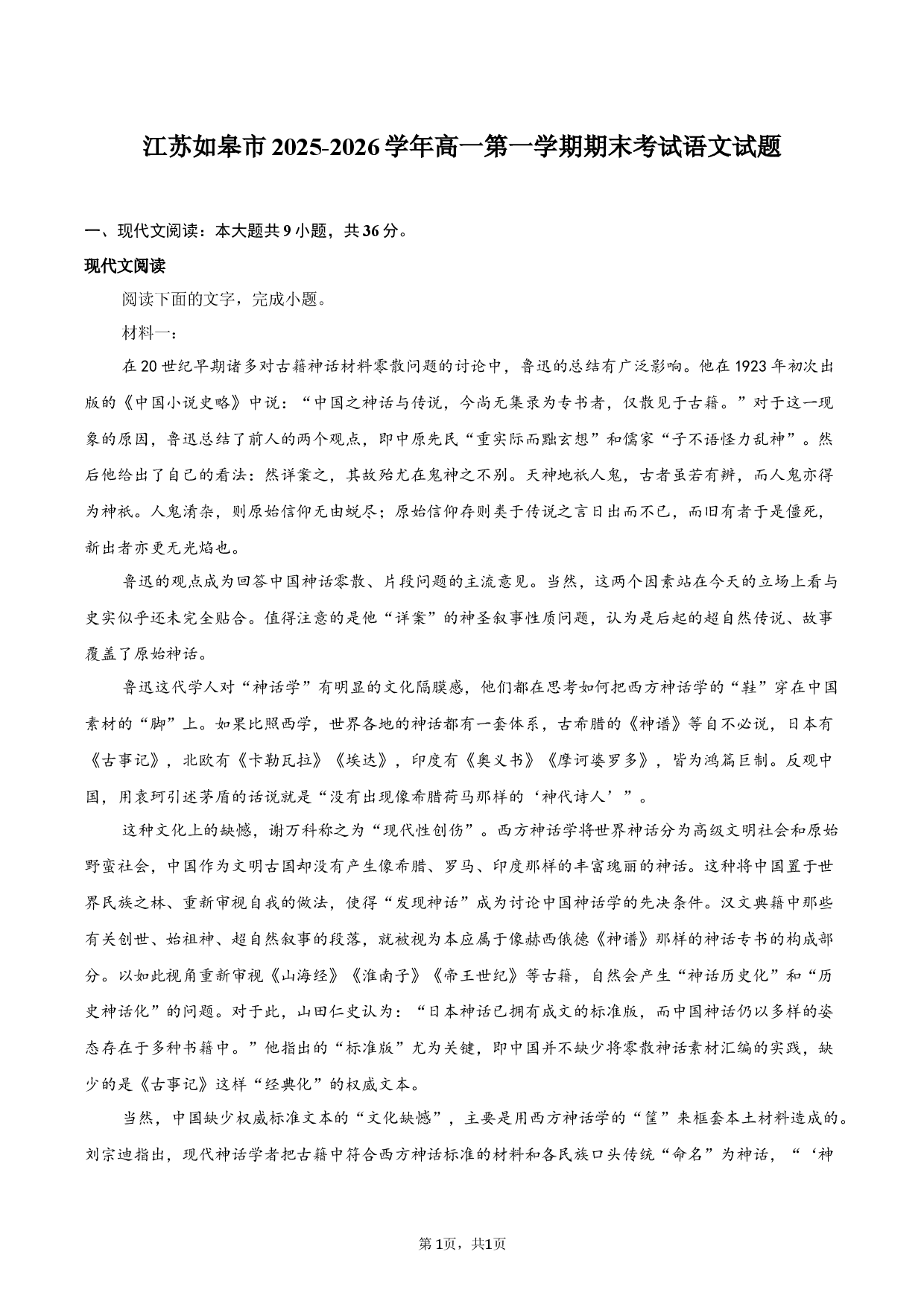 江苏如皋市2025-2026学年高一第一学期期末考试语文试题.docx 第1页