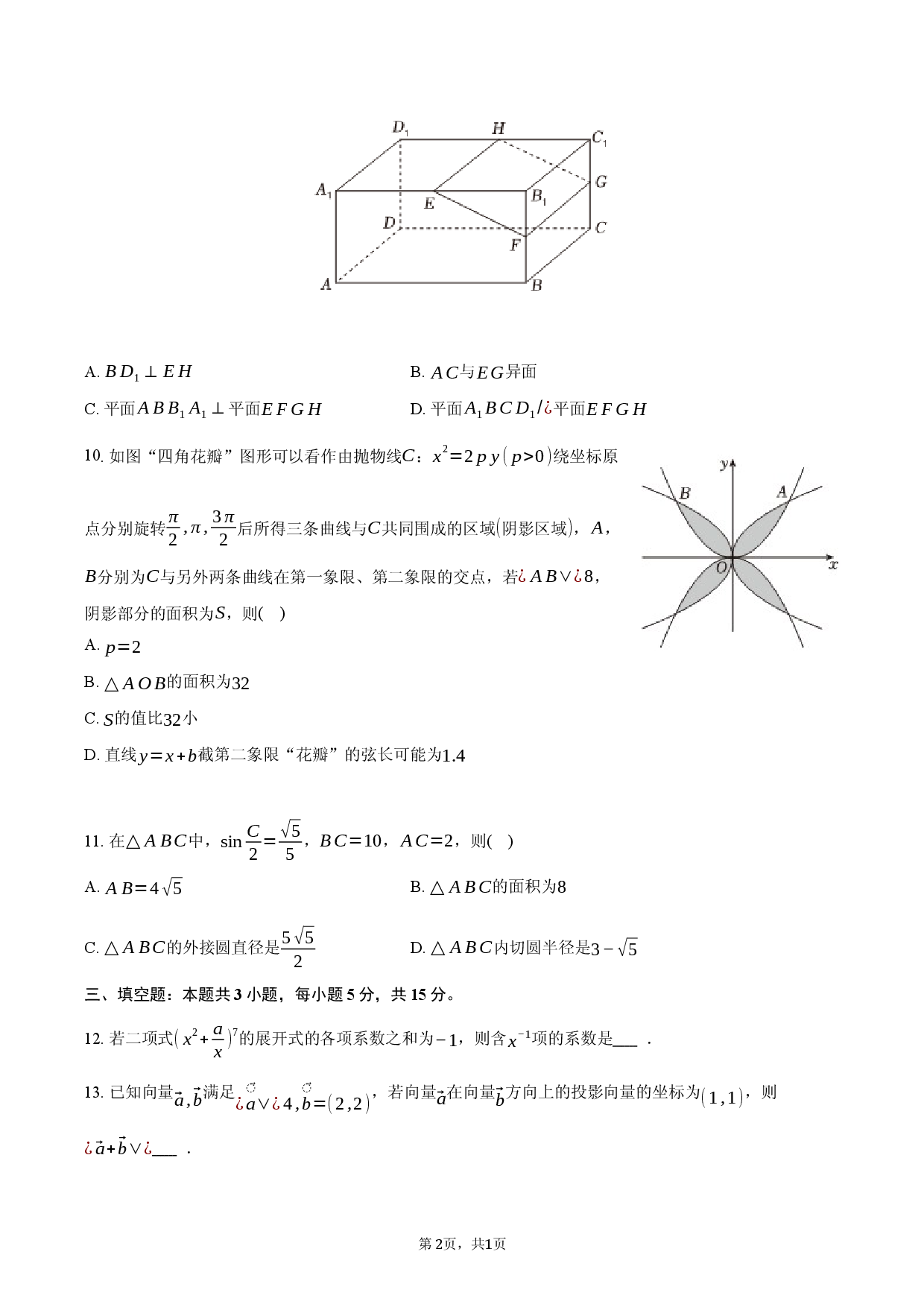 江西省景德镇市2025-2026学年高三（下）摸底模拟数学试卷.docx 第2页