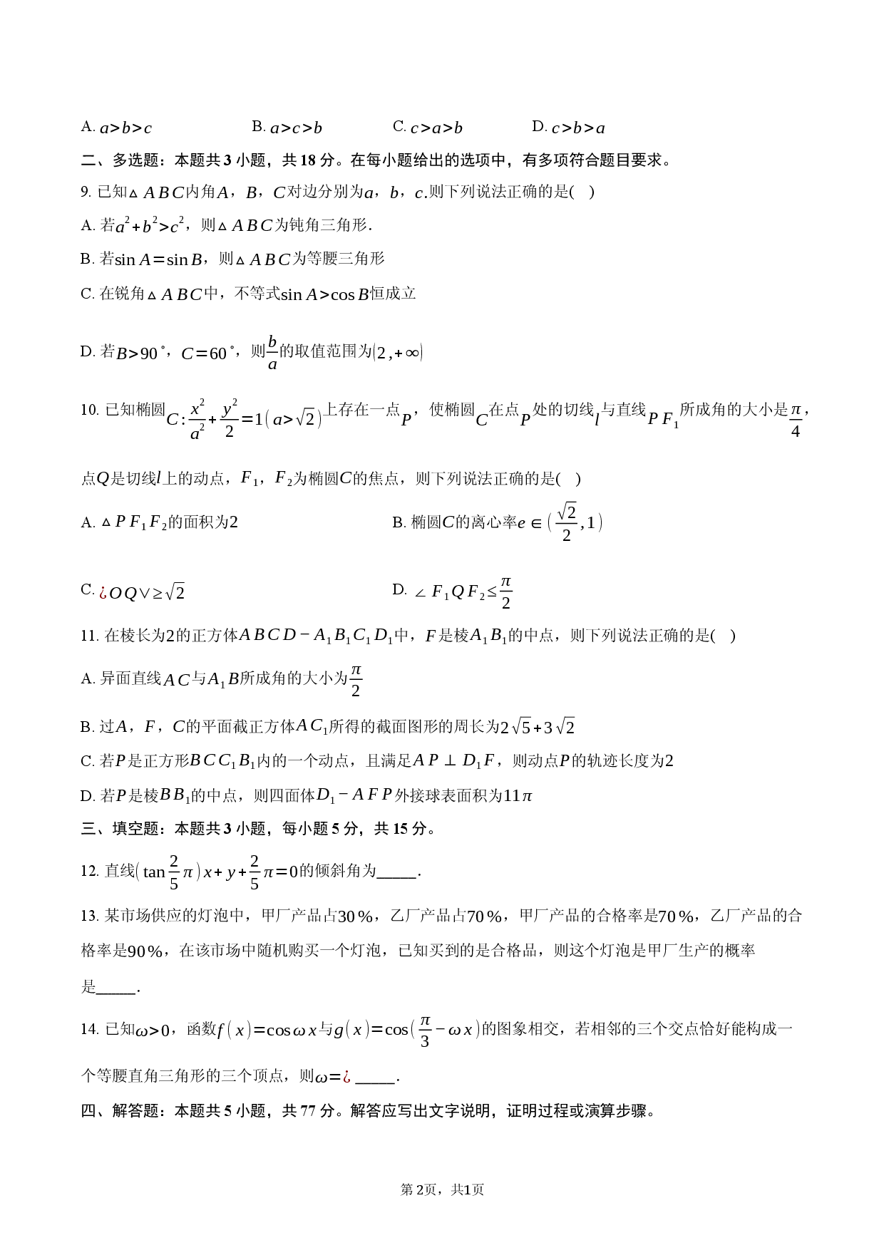江西省重点中学协作体2026届高三第一次联考数学试题.docx 第2页