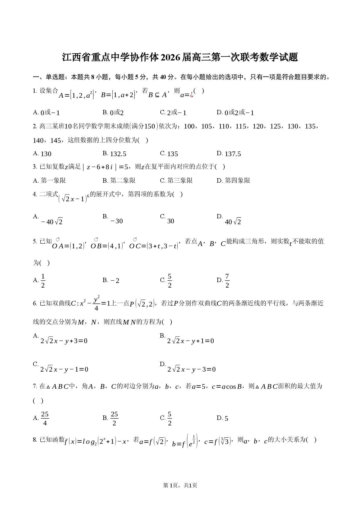 江西省重点中学协作体2026届高三第一次联考数学试题.docx 第1页