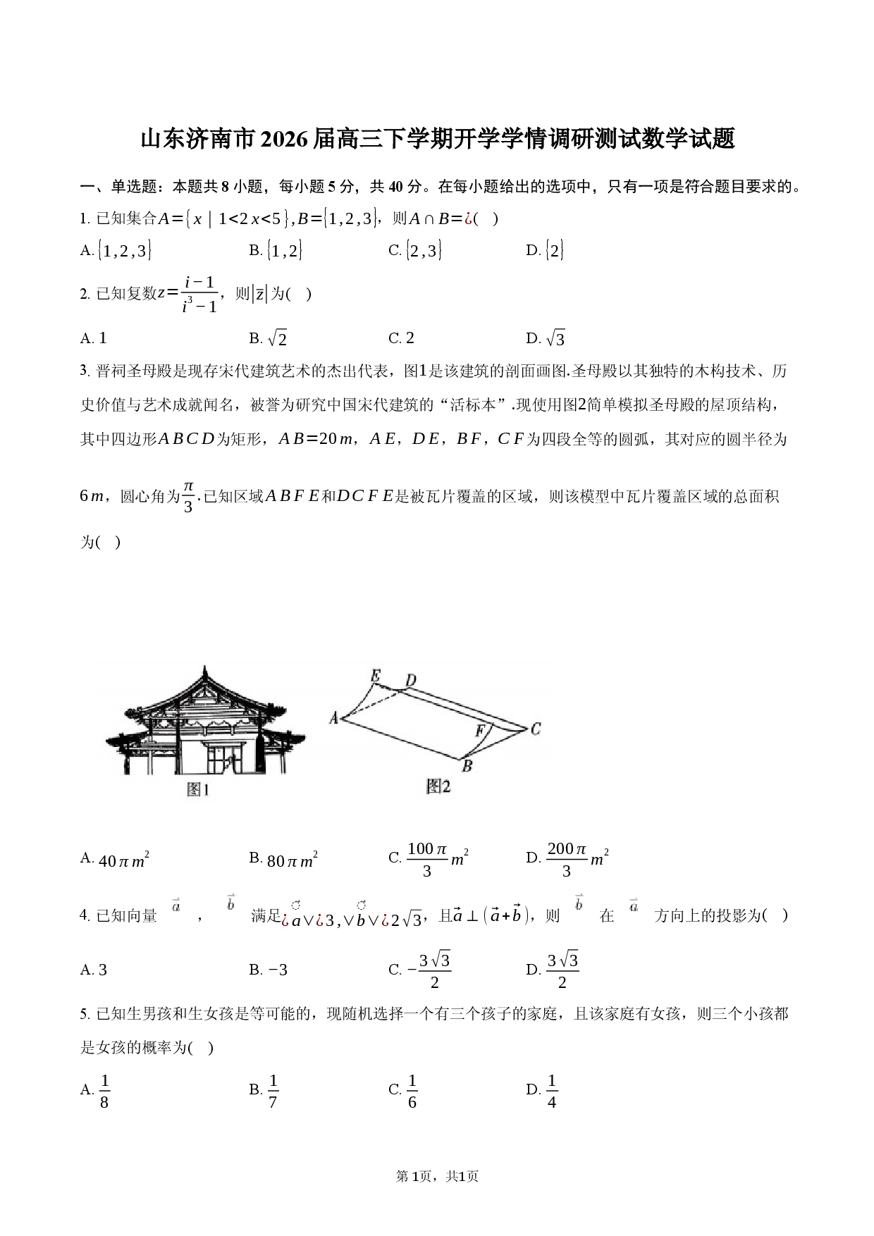 山东济南市2026届高三下学期开学学情调研测试数学试题.docx 第1页
