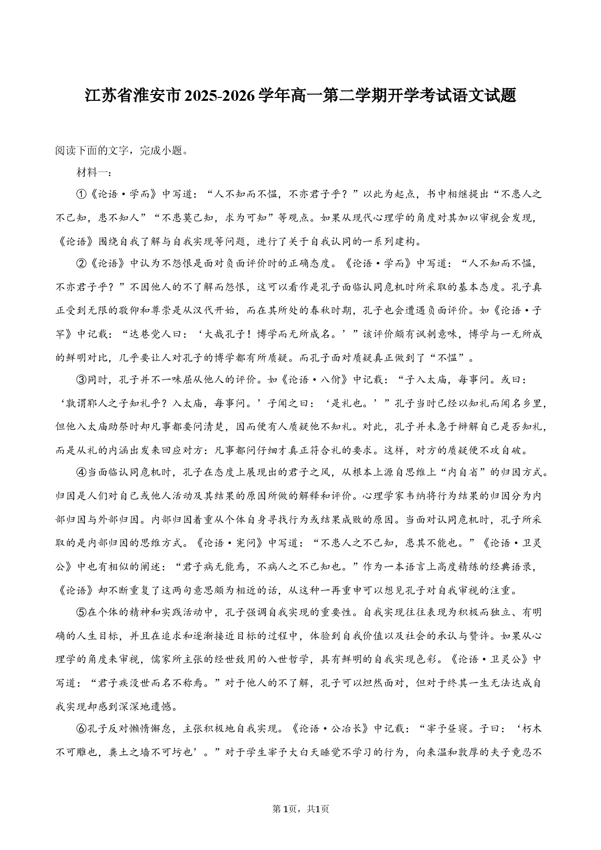 江苏省淮安市2025-2026学年高一第二学期开学考试语文试题.docx 第1页