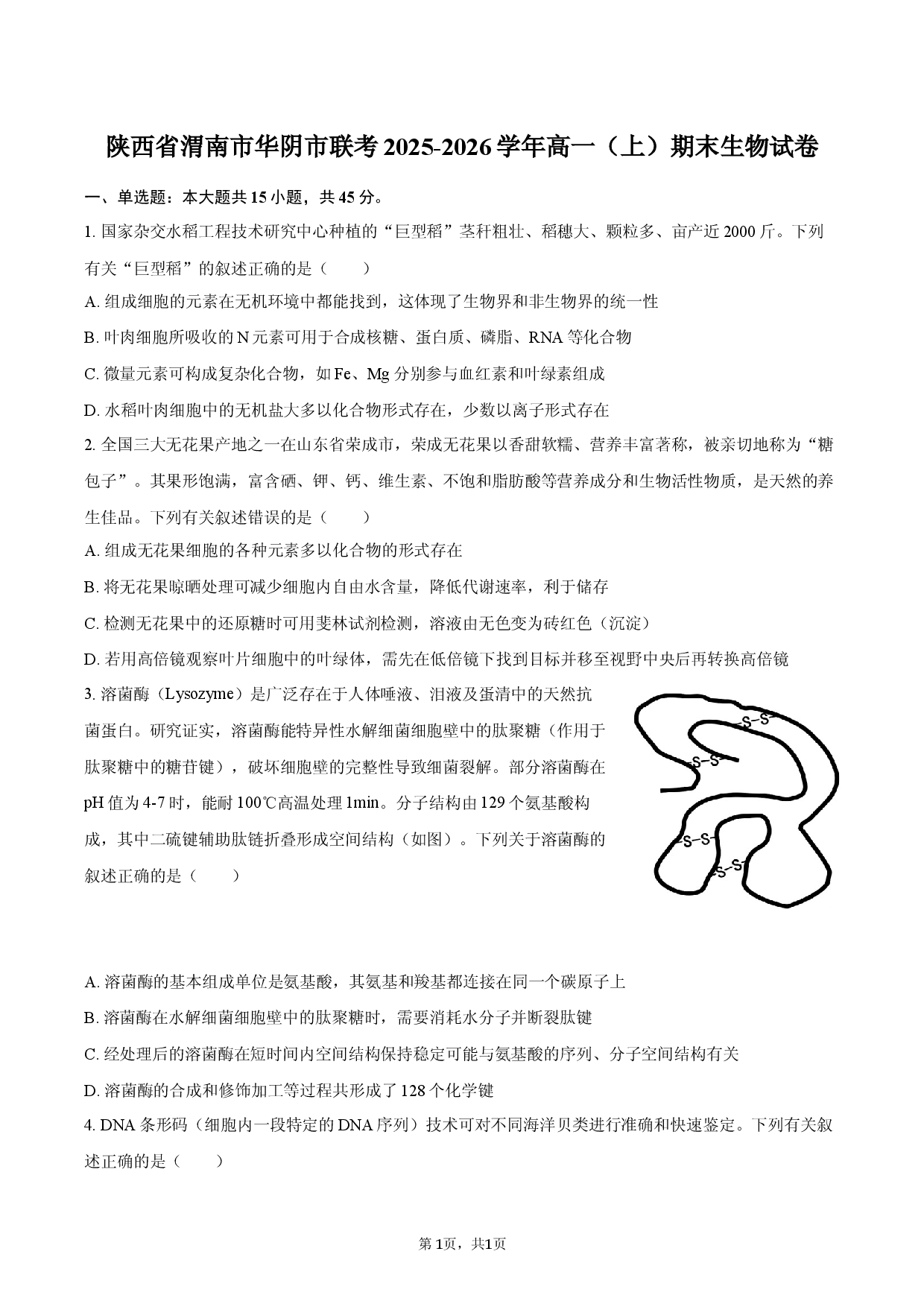 陕西省渭南市华阴市联考2025-2026学年高一（上）期末生物试卷.docx 第1页