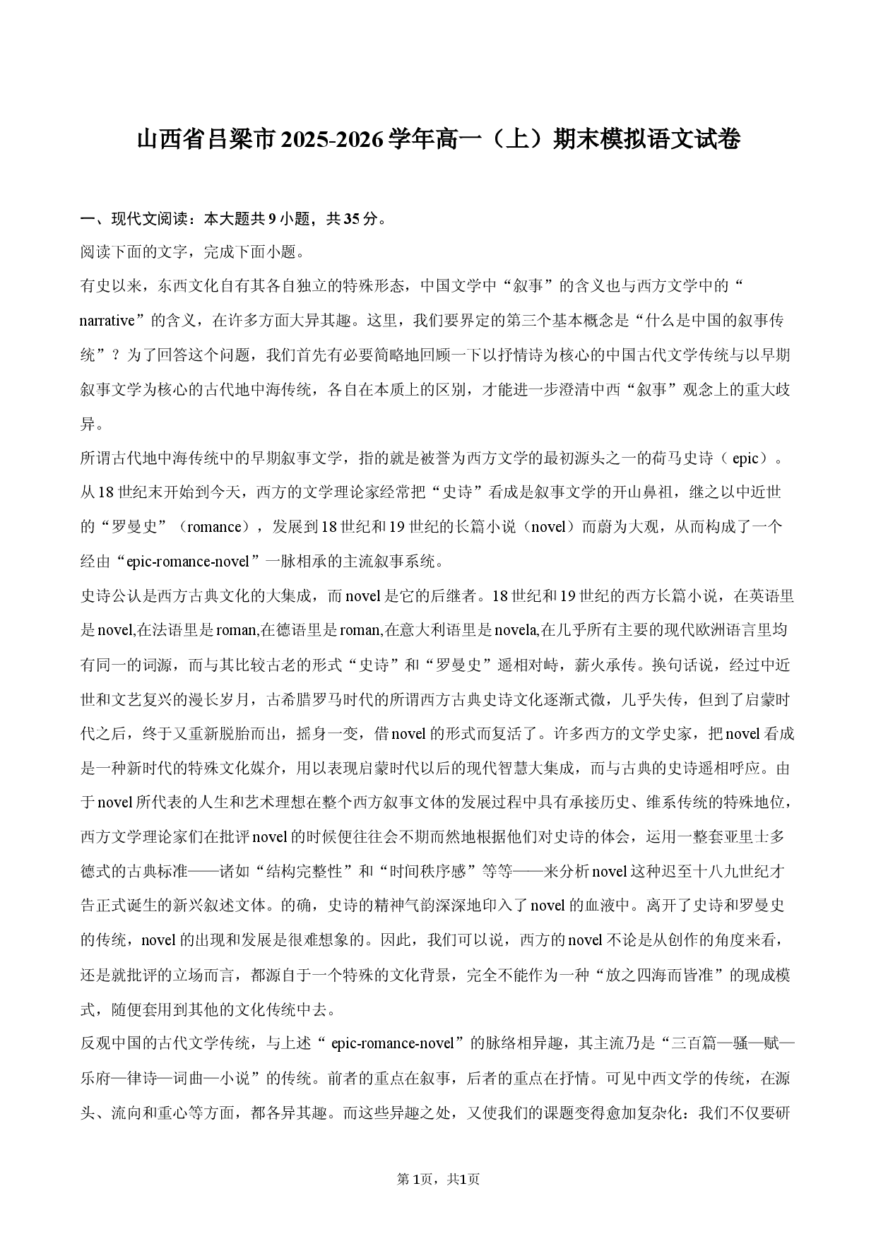 山西省吕梁市2025-2026学年高一（上）期末模拟语文试卷.docx 第1页