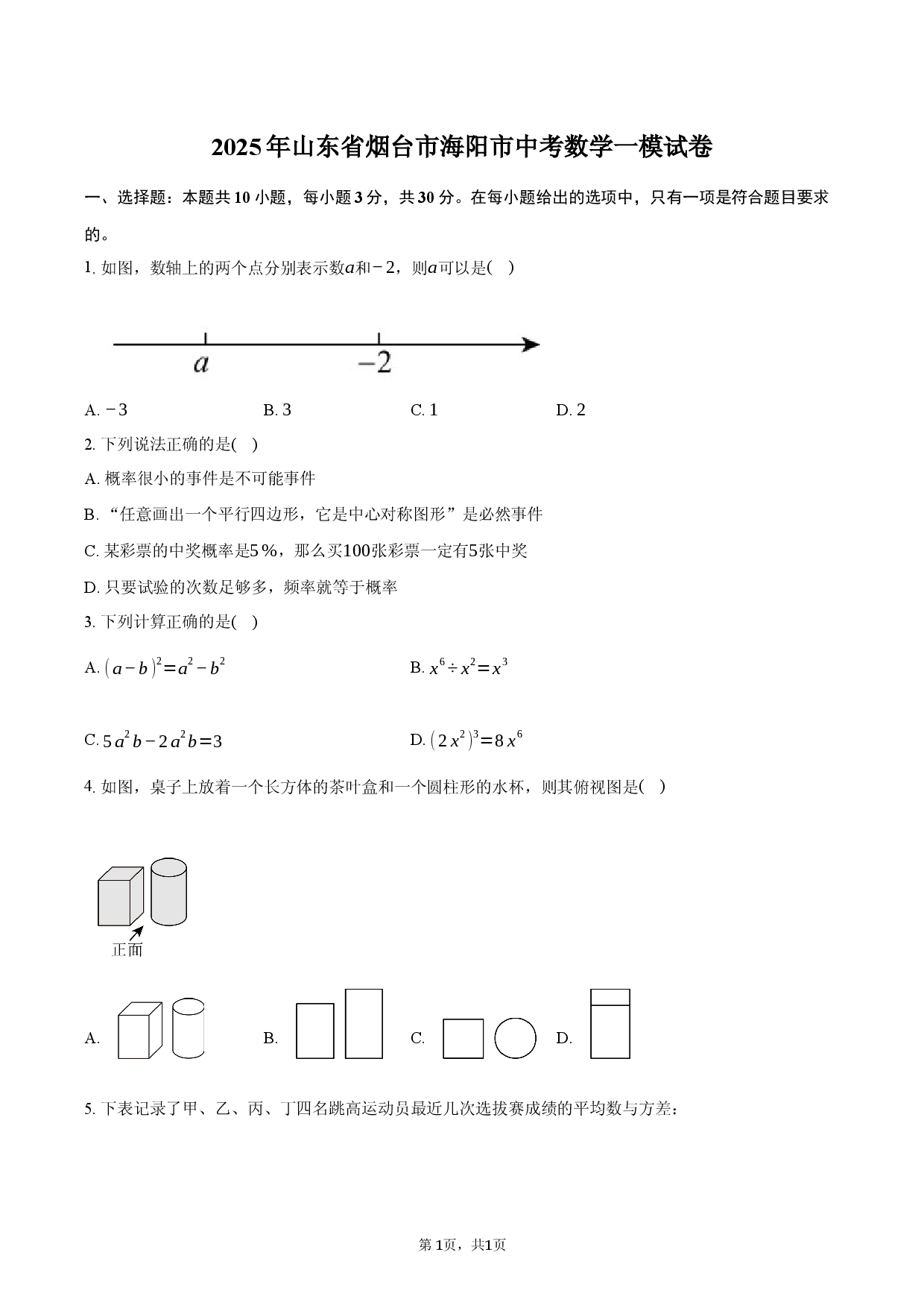 2025年山东省烟台市海阳市中考数学一模试卷.docx 第1页