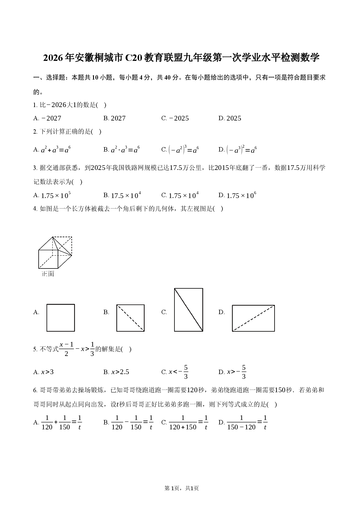 2026年安徽桐城市C20教育联盟九年级第一次学业水平检测数学.docx 第1页
