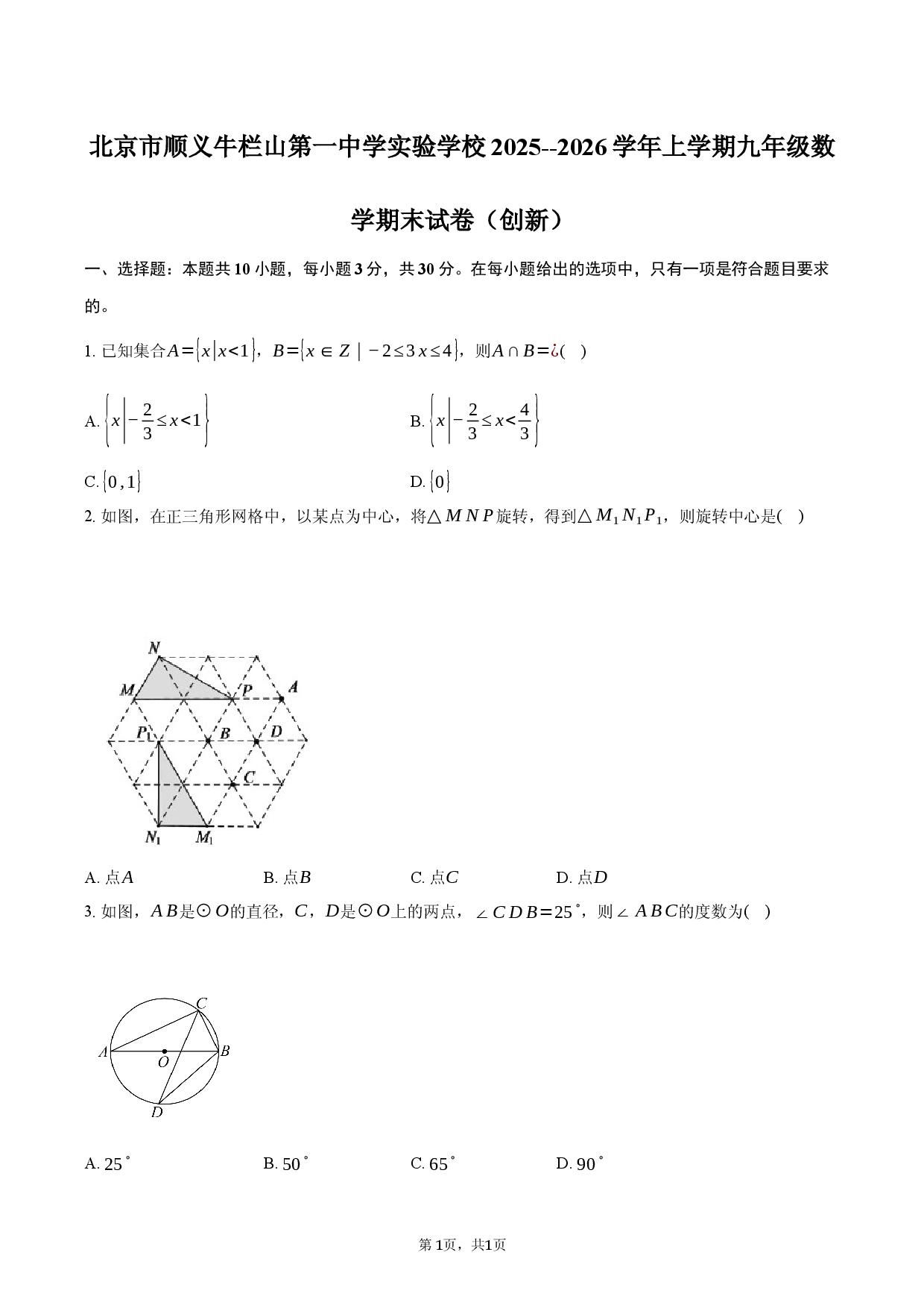 北京市顺义牛栏山第一中学实验学校2025--2026学年上学期九年级数学期末试卷（创新）.docx 第1页
