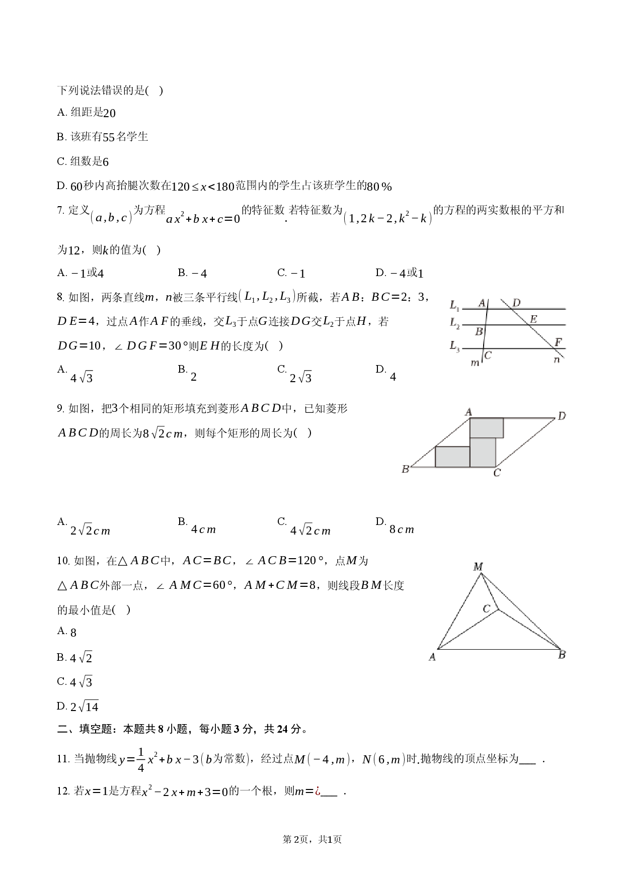 湖南省怀化市多校2025-2026学年九年级（上）联考数学试卷.docx 第2页