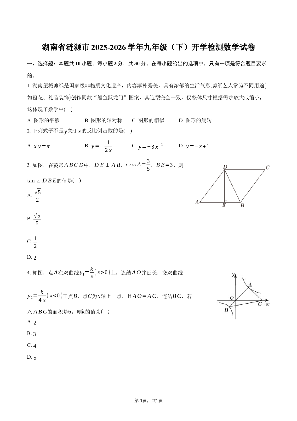 湖南省涟源市2025-2026学年九年级（下）开学检测数学试卷.docx 第1页