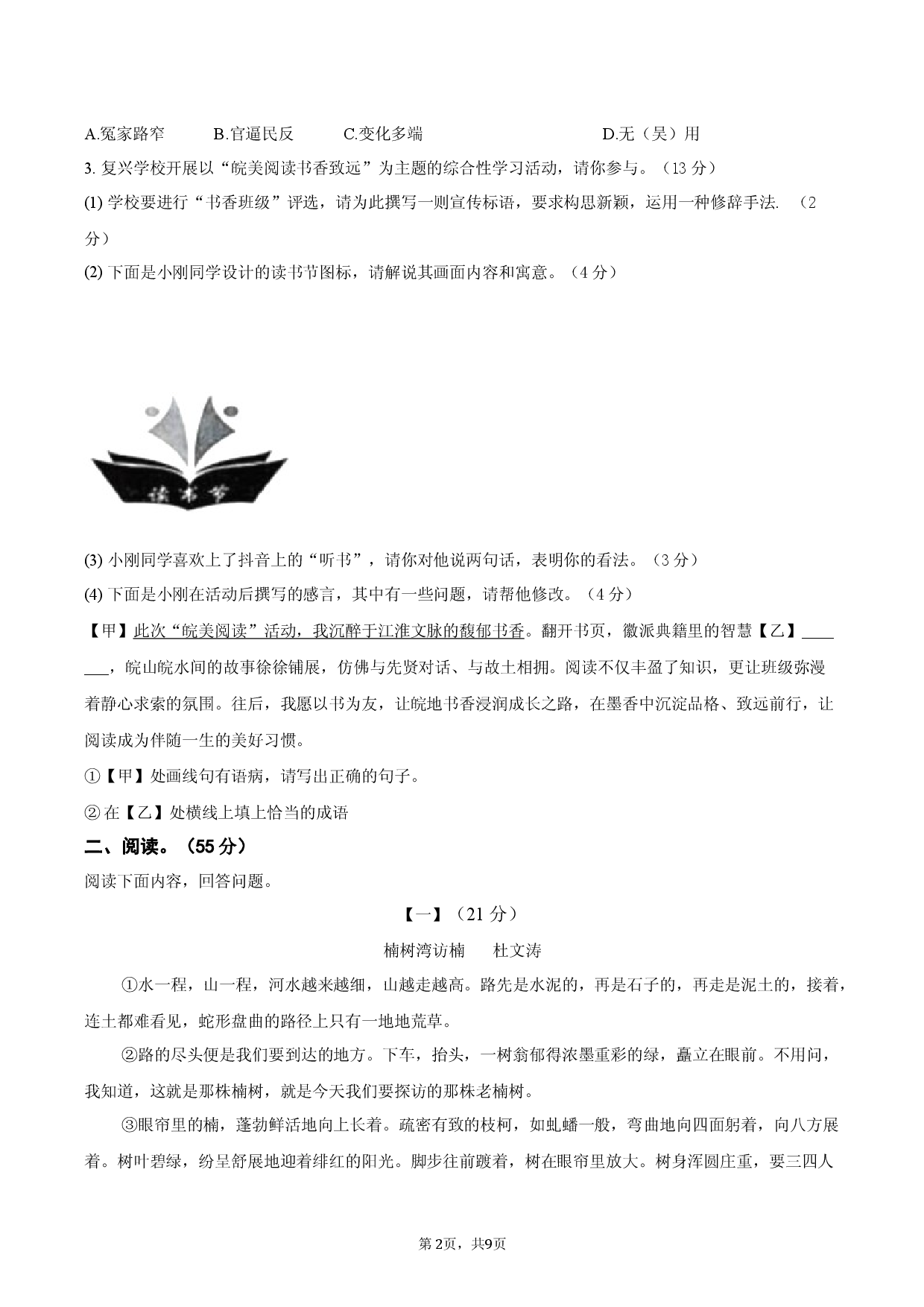 定远育才学校2025-2026学年九年级（下）开学考试语文试卷.docx 第2页