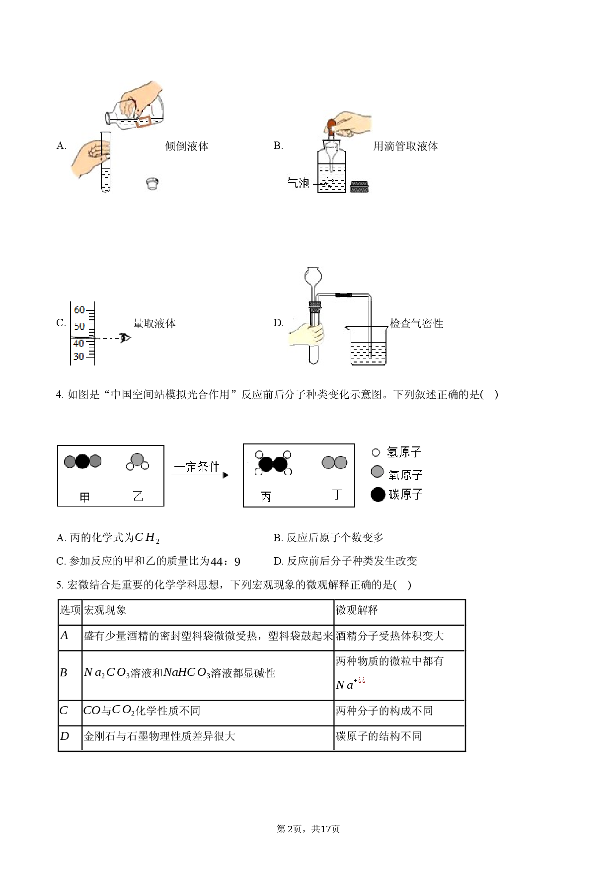 安徽省定远育才学校2025-2026学年九年级（下）开学考试化学试卷.docx 第2页